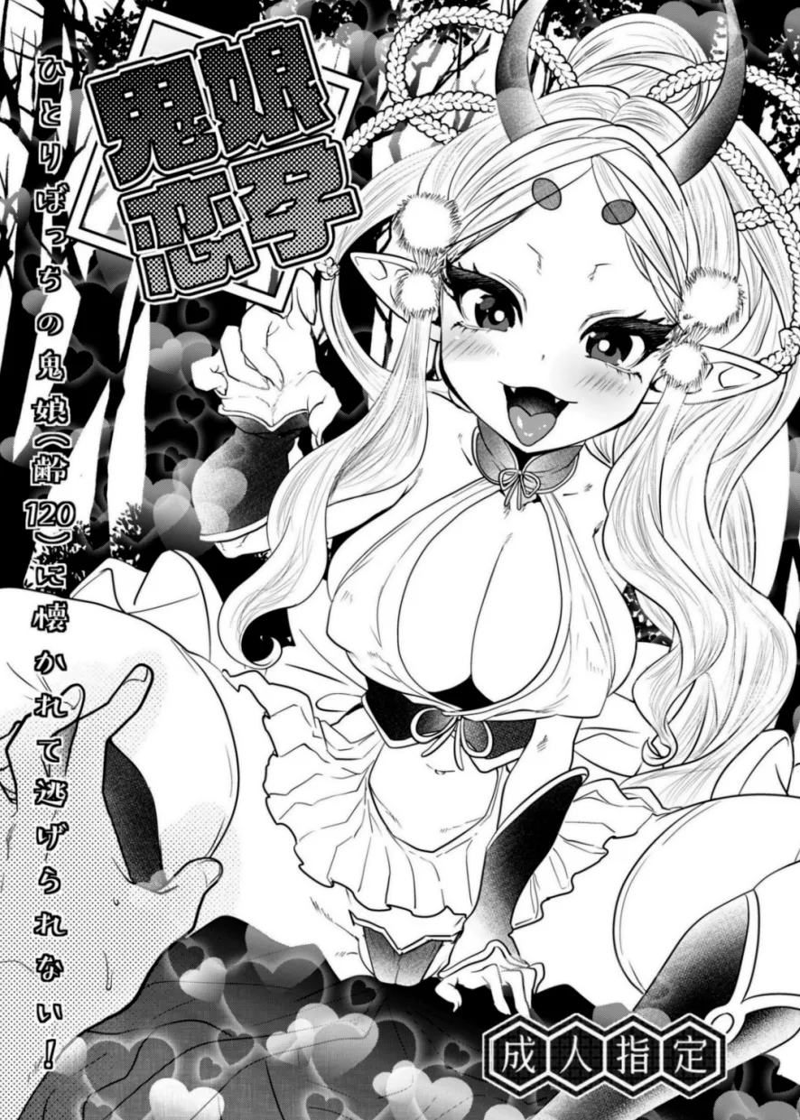 [むのめり亭] 鬼娘恋孕〜ひとりぼっちの鬼娘（齢120）に懐かれて逃げられない！〜 이미지 번호 1