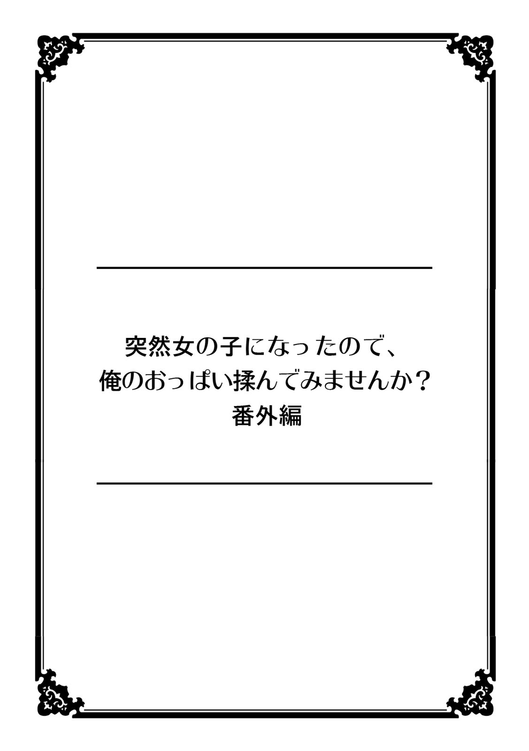 [Nagata Maria] Totsuzen onnanoko ni natte kara juunen tatta node, ore no oppai motto monde mimasen ka? ～ Nagata Maria tanpen sakuhinshuu ～ image number 12