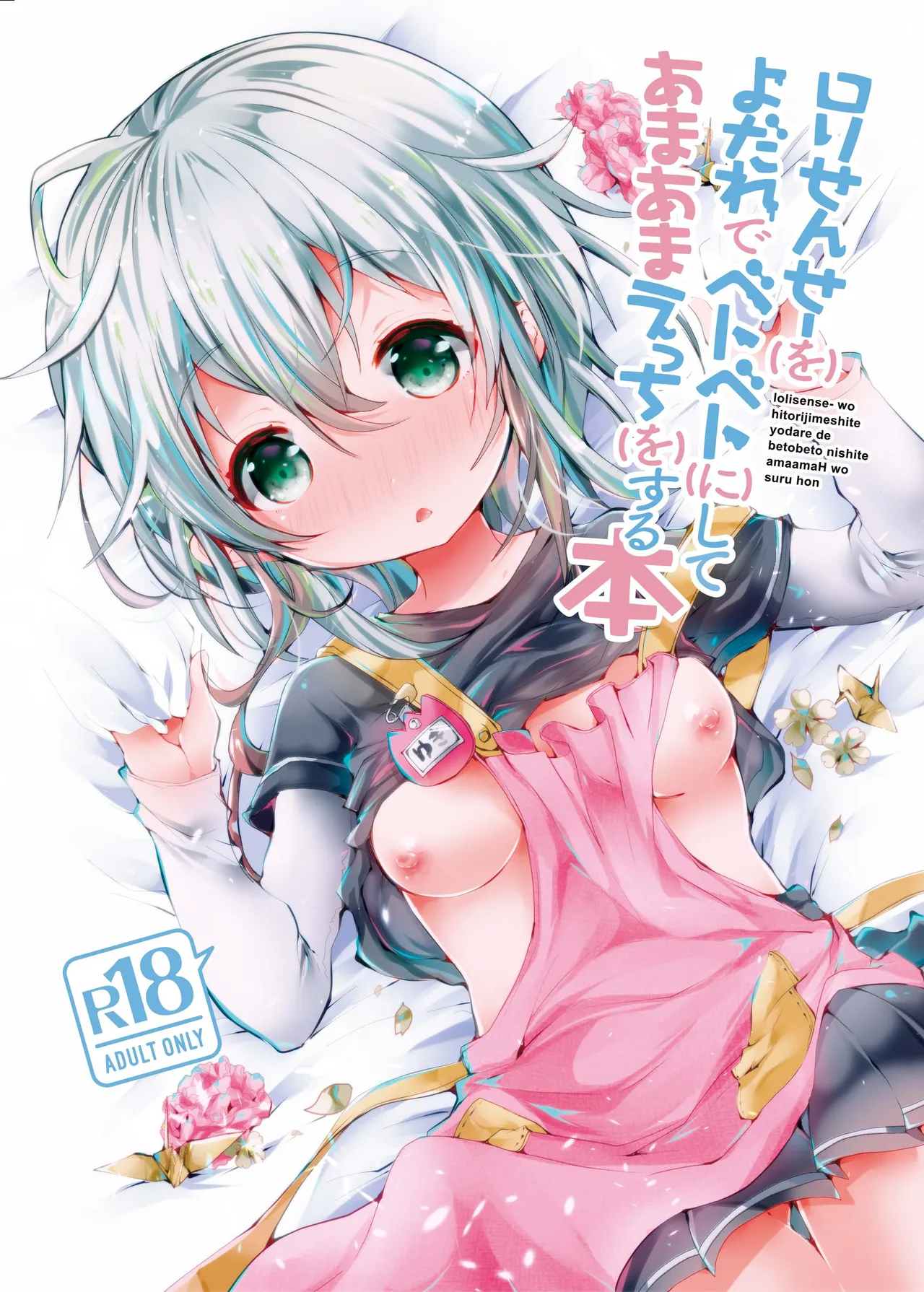 [blue killer (毒でんぱ)] ロリせんせーをひとりじめしてよだれでベトベトにしてあまあまえっちをする本 [DL版] numero di immagine  1