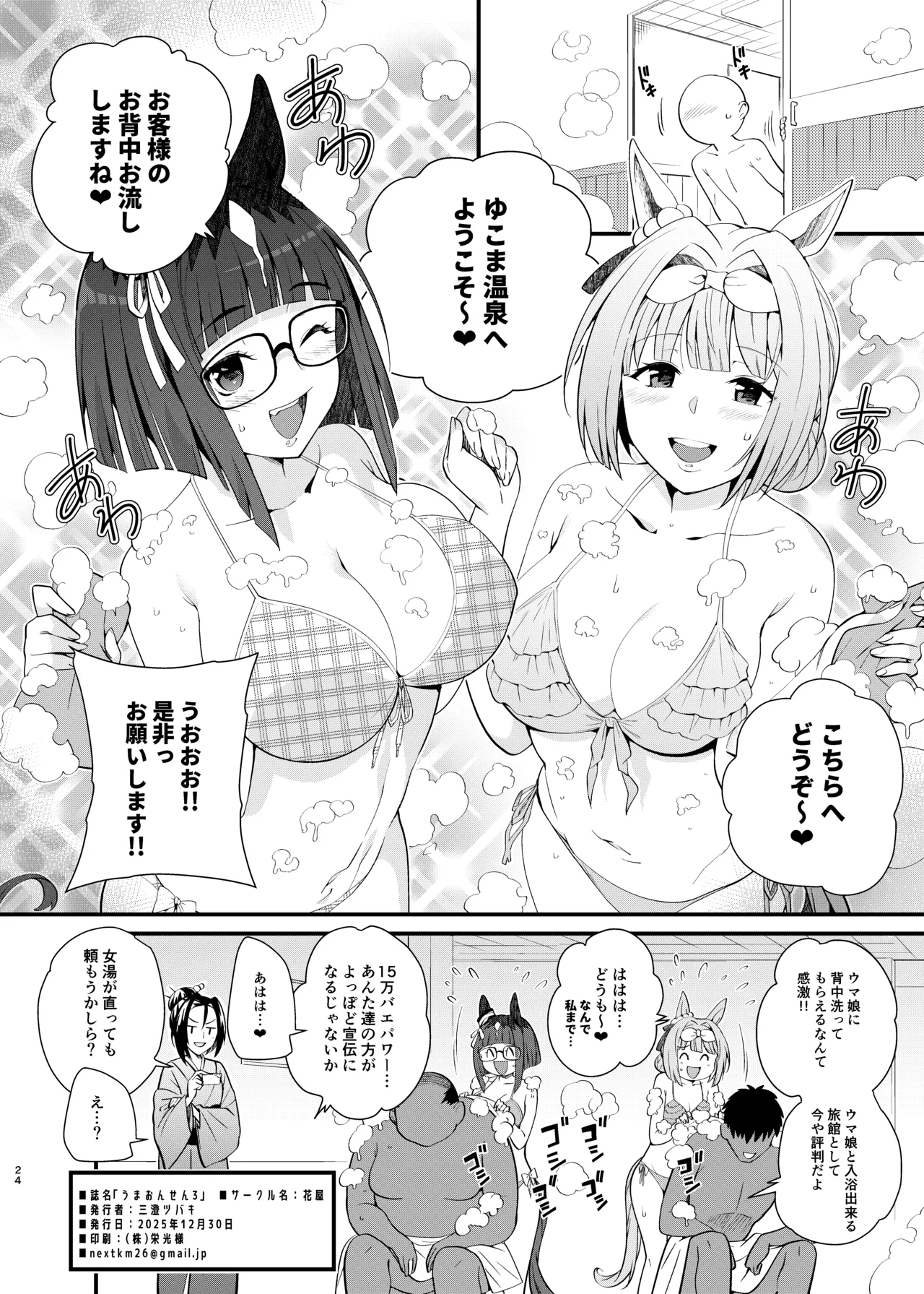[Hanaya (Mitsusumi Tsubaki)] Uma Onsen 3 (Uma Musume Pretty Derby) [Digital] 이미지 번호 24