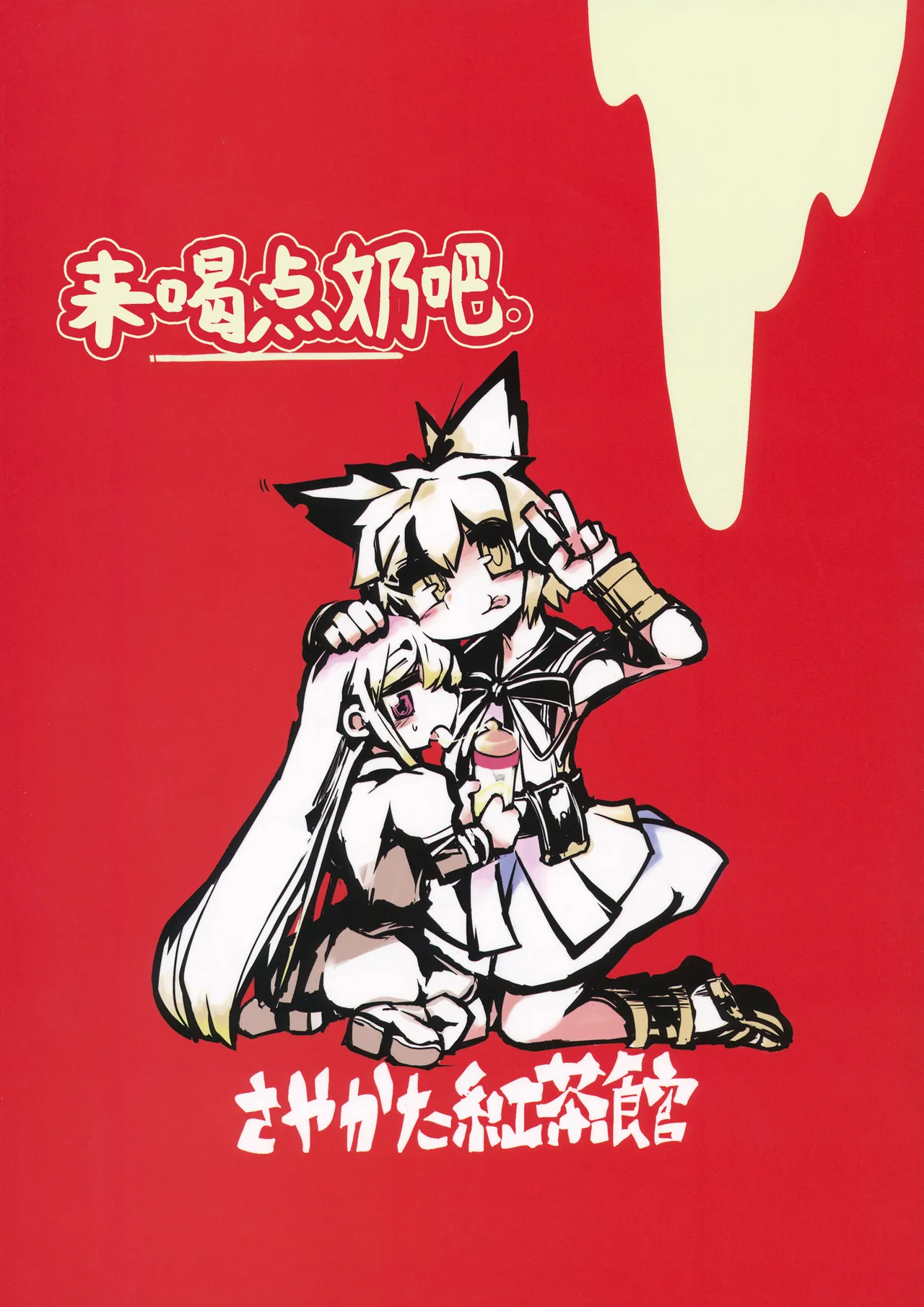 (Reitaisai 10) [Sayakata Kouchakan (Sayakata Katsumi)] Milk demo moraouka | 来喝点奶吧 (Touhou Project) [Chinese] [白杨汉化组] imagen número 1