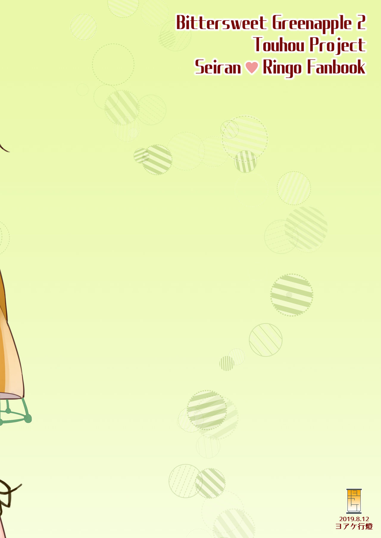 (C96) [Yoake Andon (Couch Potato)] Bittersweet Greenapple 2 (Touhou Project) image number 1