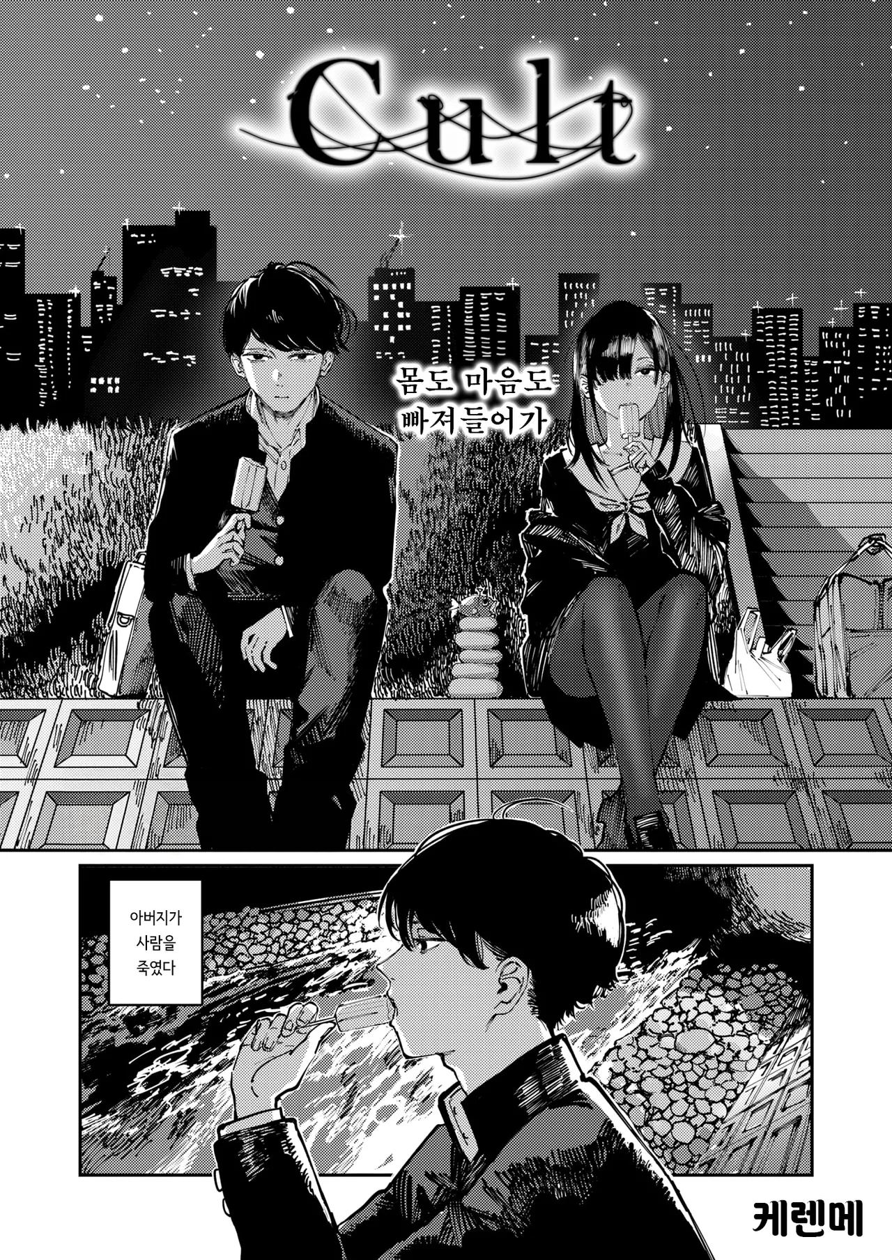 [Kerenme] Cult (COMIC Kairakuten 2025-06) [Korean] [Decensored] [Digital] Bildnummer 1
