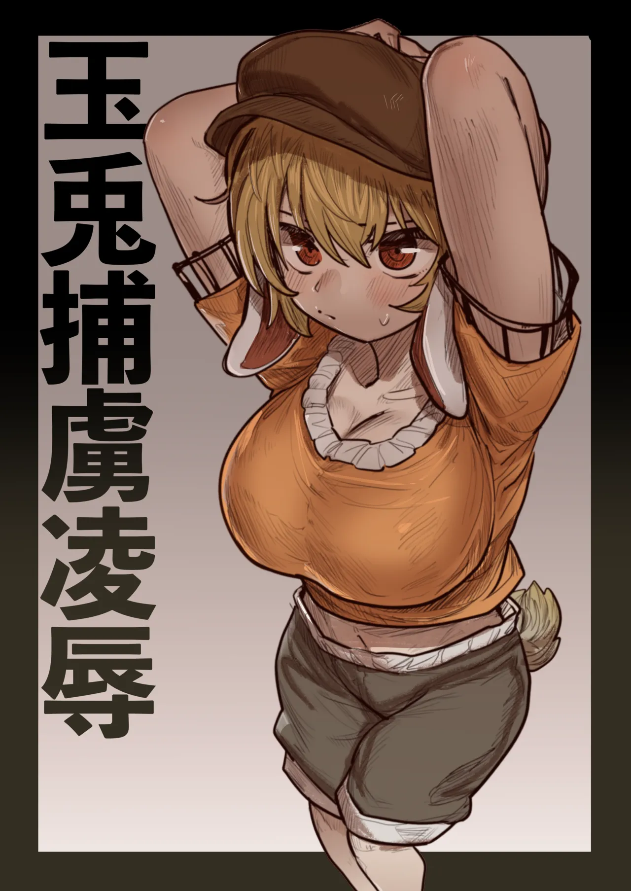 [Hakonnbu] Gyokuto Horyo Ryoujoku (Touhou Project) [Chinese] [Dawn个人汉化] 이미지 번호 1