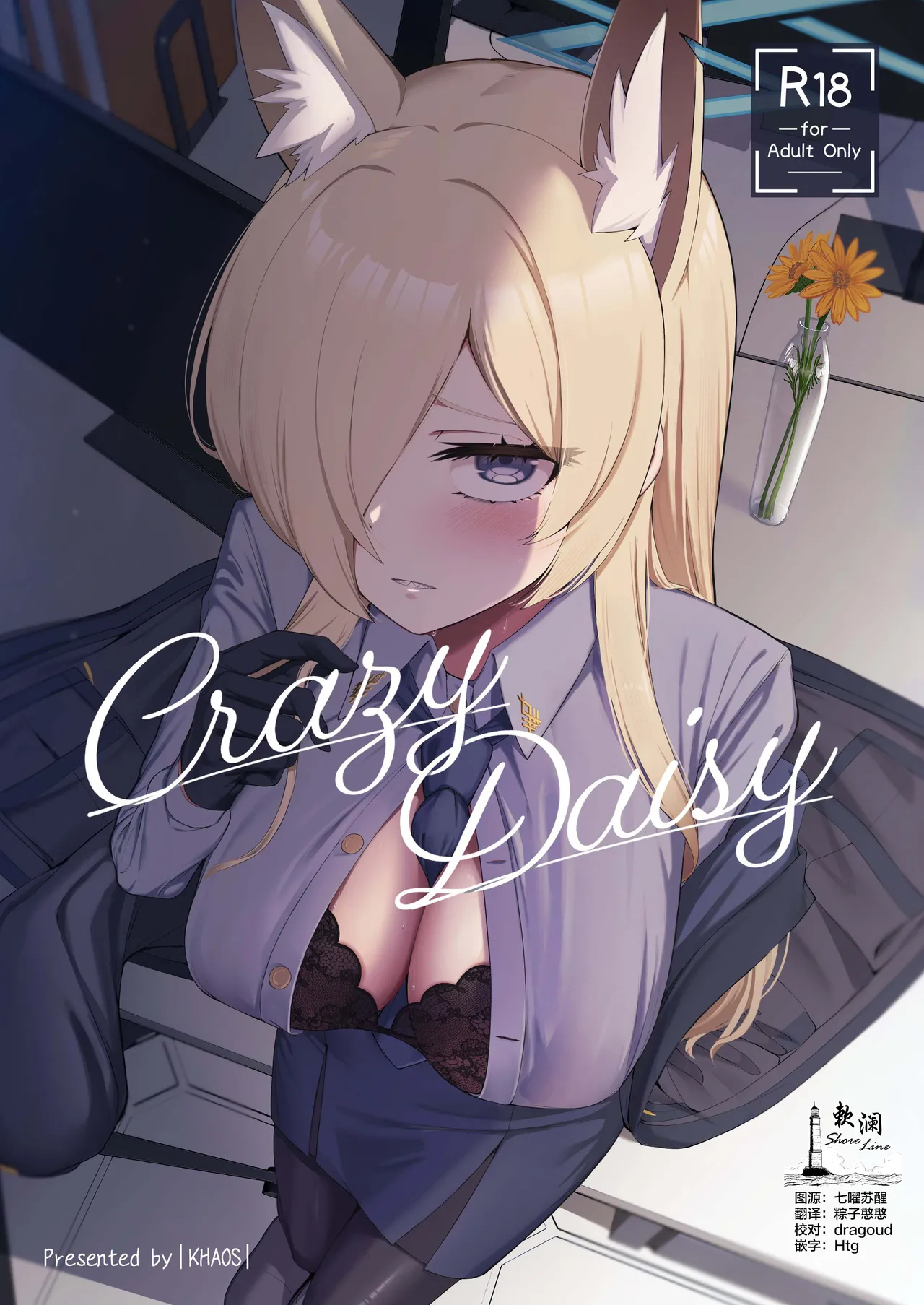 (C107) [Khaos Distance (Keise.)] Crazy Daisy (Blue Archive) [Chinese] [欶澜汉化组] image number 1