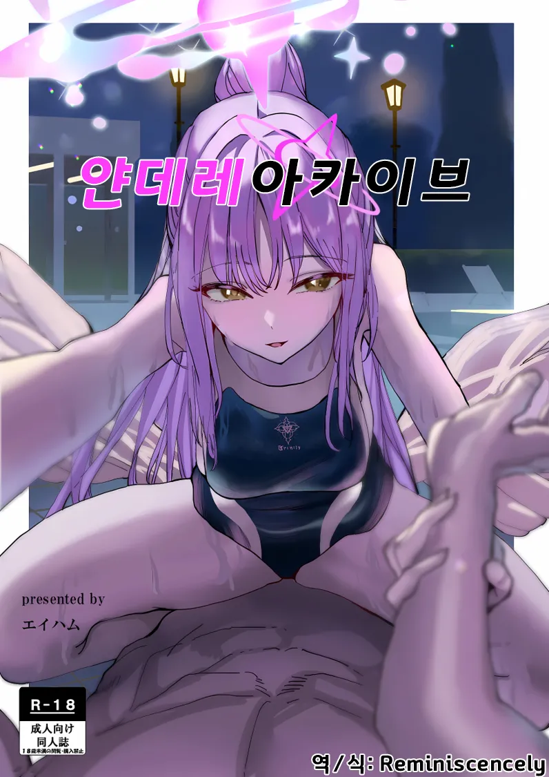 얀데레 아카이브(ヤンデレアーカイブ)-エイハム, 미카 동인지 image number 1