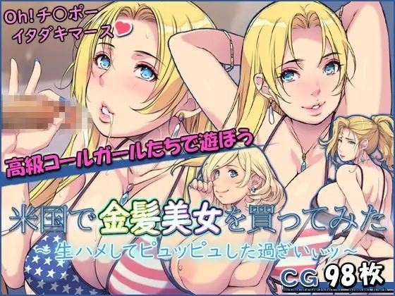 Beikoku de Kinpatsu Bijo o Katte Mita Namahame Shite Pyuppyu Shita Sugiii (Spanish) MTL 图片编号 1