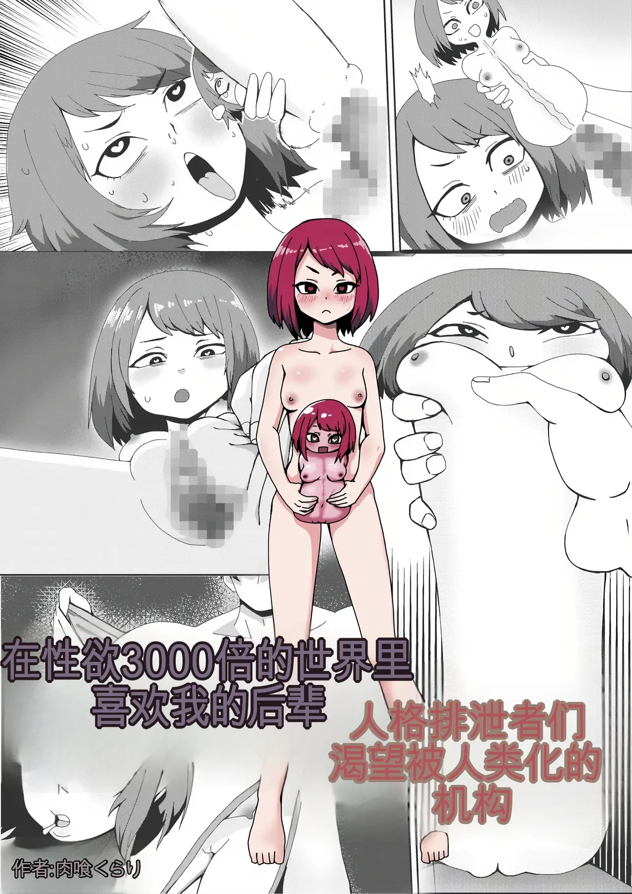 [Nikushoku Kurari] Seiyoku 3000-bai no Sekai de Ore no Koto o Daisuki na Kouhai ga Jinkaku Haisetsu Sareta Gatteiru Hanashi [ai翻译] première image