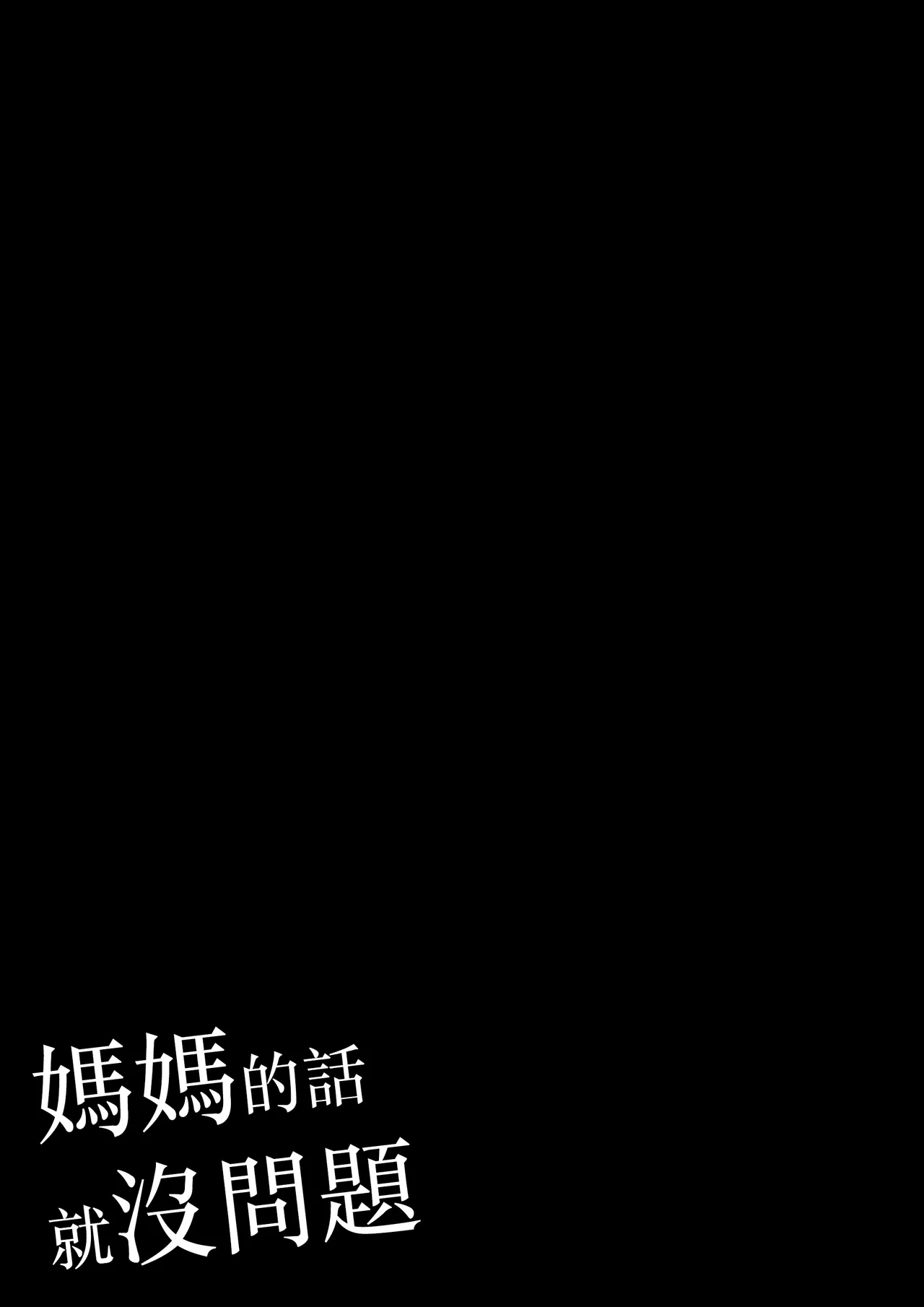 [Daidai Shikibu] Okaasan nara Daijyoubu Da Kara [Chinese] 画像番号 3