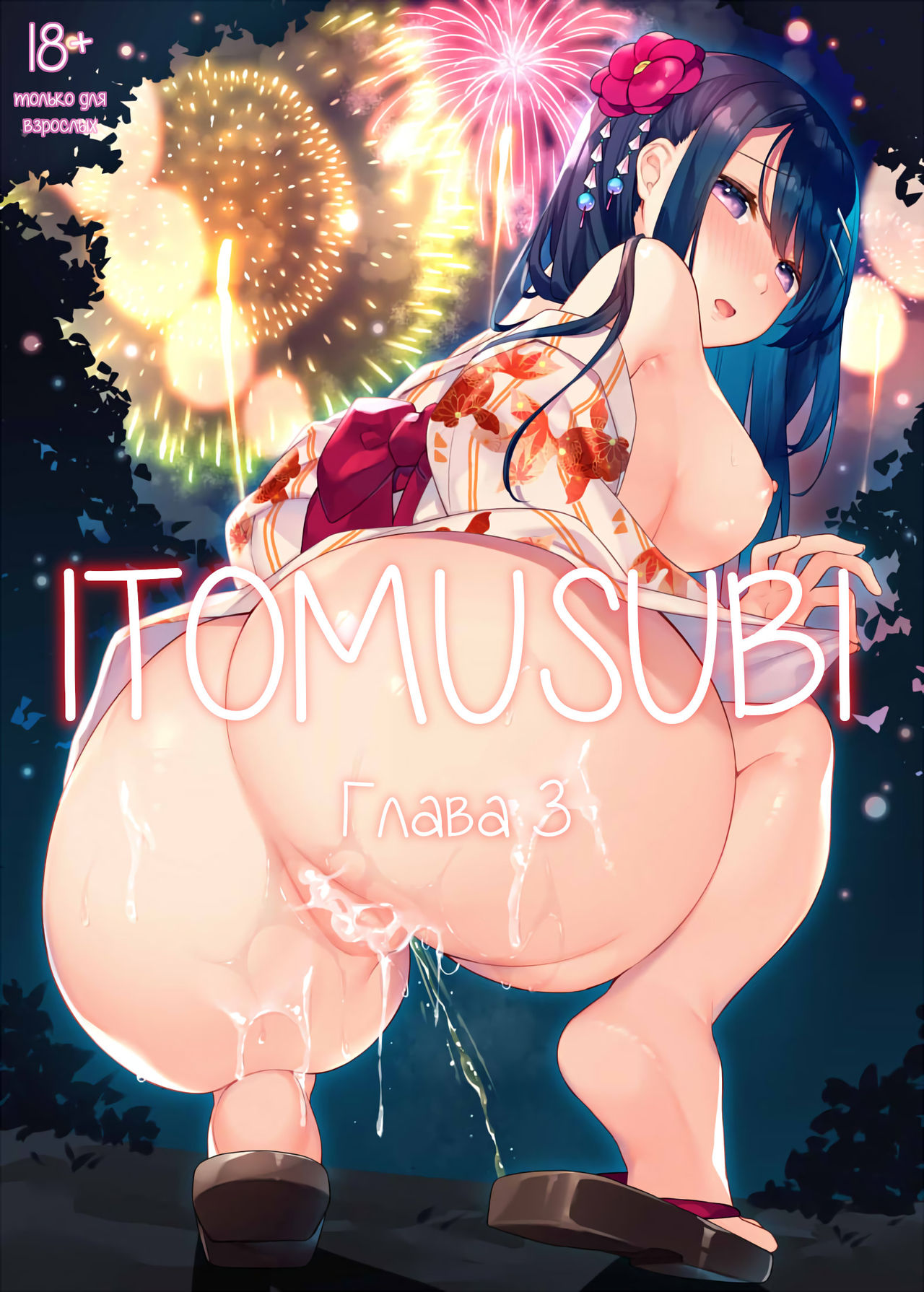 [Hobukuro! (Bekotarou)] Itomusubi Vol. 3 [Russian] [﻿Miku Dream] [Digital] image number 1