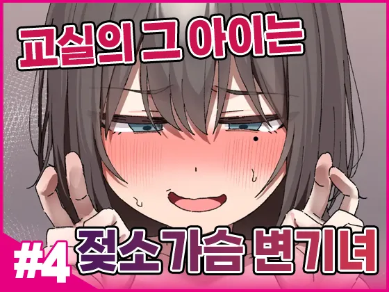 [Isenori] Class no Anoko wa Ningen o Yameta Ushinyuu Benjo 4 | 교실의 그 아이는 인간을 그만둔 젖소가슴 변기녀 4 [Korean] Bildnummer 1