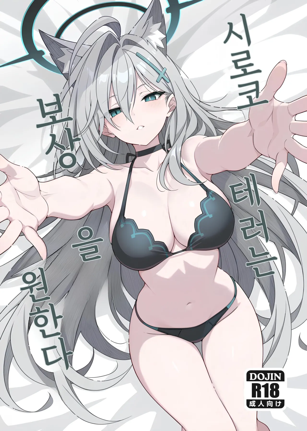 [TIKOSEWAD~~ (T1kosewad)] Shiroko Terror Gohoubi ga Hoshii | 시로코 테러는 보상을 원한다 (Blue Archive) [Korean] imagen número 1