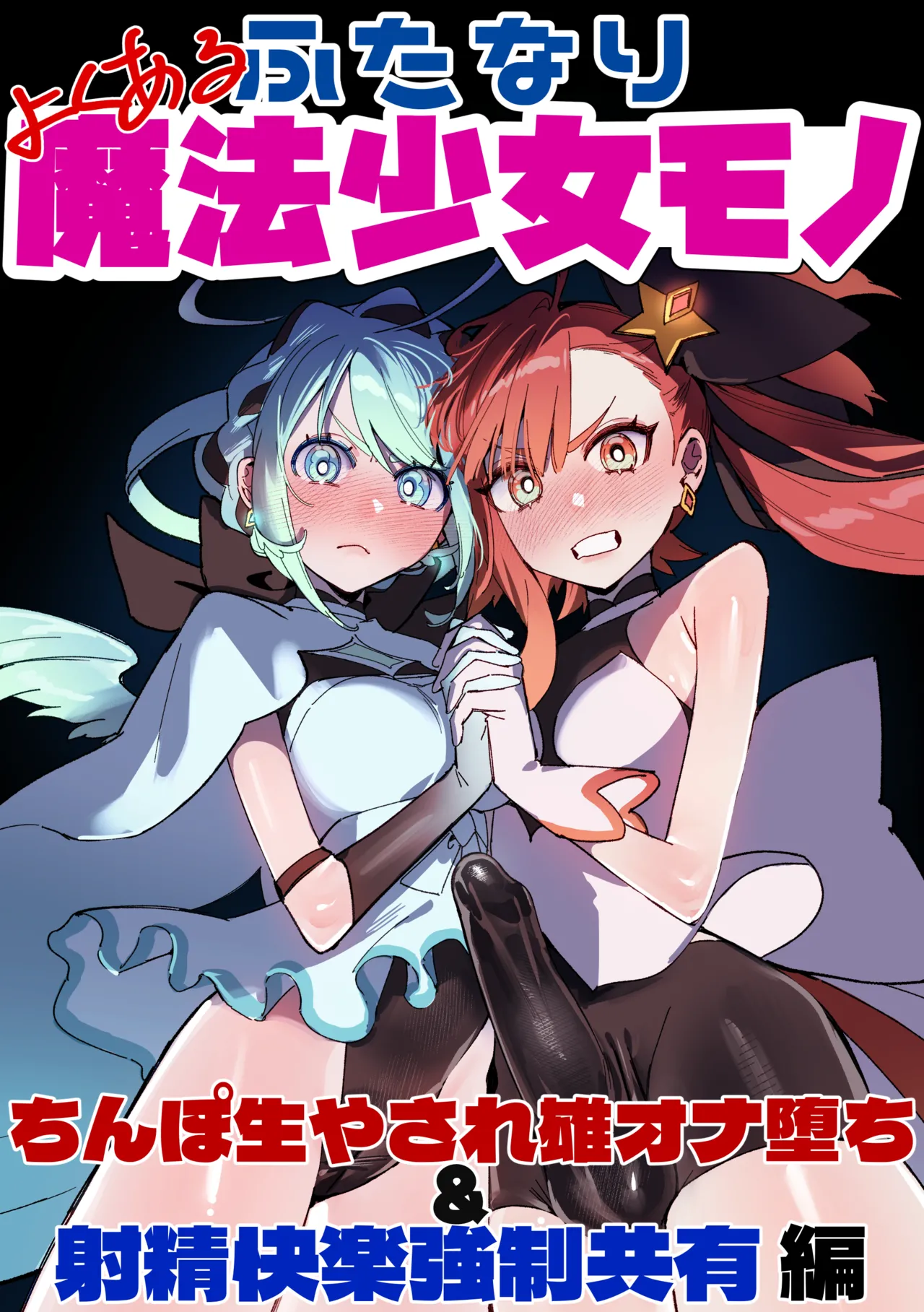 [Cendres Main (Mirin to Chikuwa)] Yoku aru futanari mahō shōjo monō chinpo hayasa re o Ona ochi&amp; shasei kairaku-kyō ￮ kyōyū-hen ̄[个人机翻] 图片编号 1