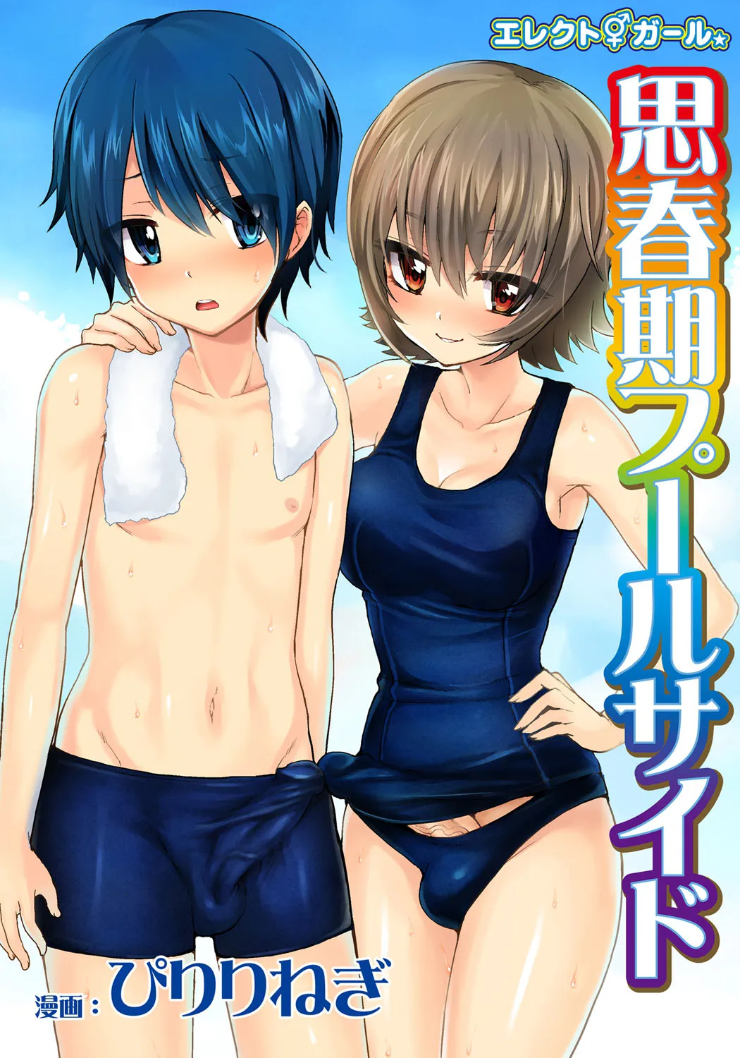 [Oshiruko Kan (Piririnegi)] Erect Girl Shishunki Poolside | 勃起女孩 青春期的游泳池畔 [Chinese] [漢化組漢化組] [Digital] numero di immagine  2