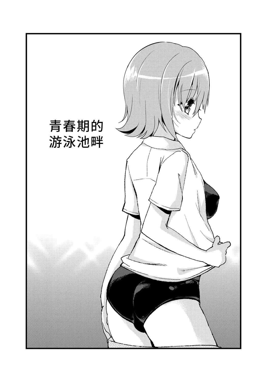 [Oshiruko Kan (Piririnegi)] Erect Girl Shishunki Poolside | 勃起女孩 青春期的游泳池畔 [Chinese] [漢化組漢化組] [Digital] numero di immagine  4