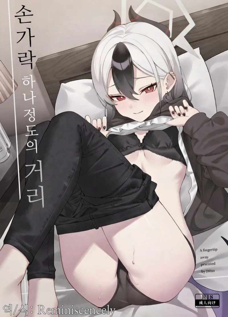 손가락 끝 하나 정도의 거리(指先ひとつ分の距離)-JMao睫毛, 카요코 동인지 imagen número 1