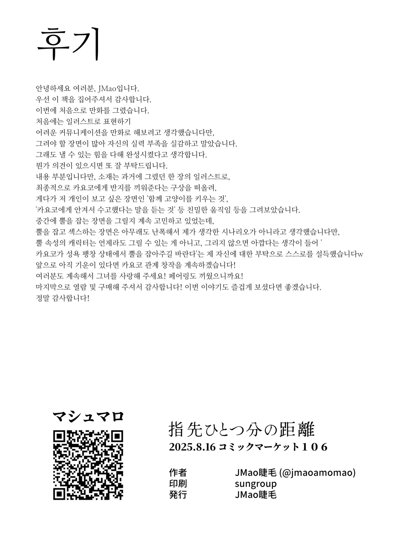 손가락 끝 하나 정도의 거리(指先ひとつ分の距離)-JMao睫毛, 카요코 동인지 imagen número 27