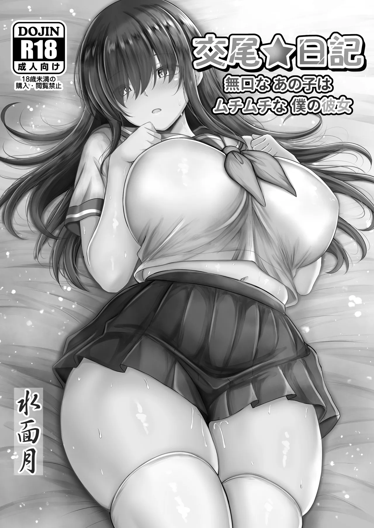 [Minamo Duki (Kanna)] Koubi Nikki ~Mukuchi na Ano Ko wa Muchimuchi na Boku no Kanojo~ | 交尾★日記〜沉默寡言的她是我的豐滿女友〜 [Chinese] 图片编号 2