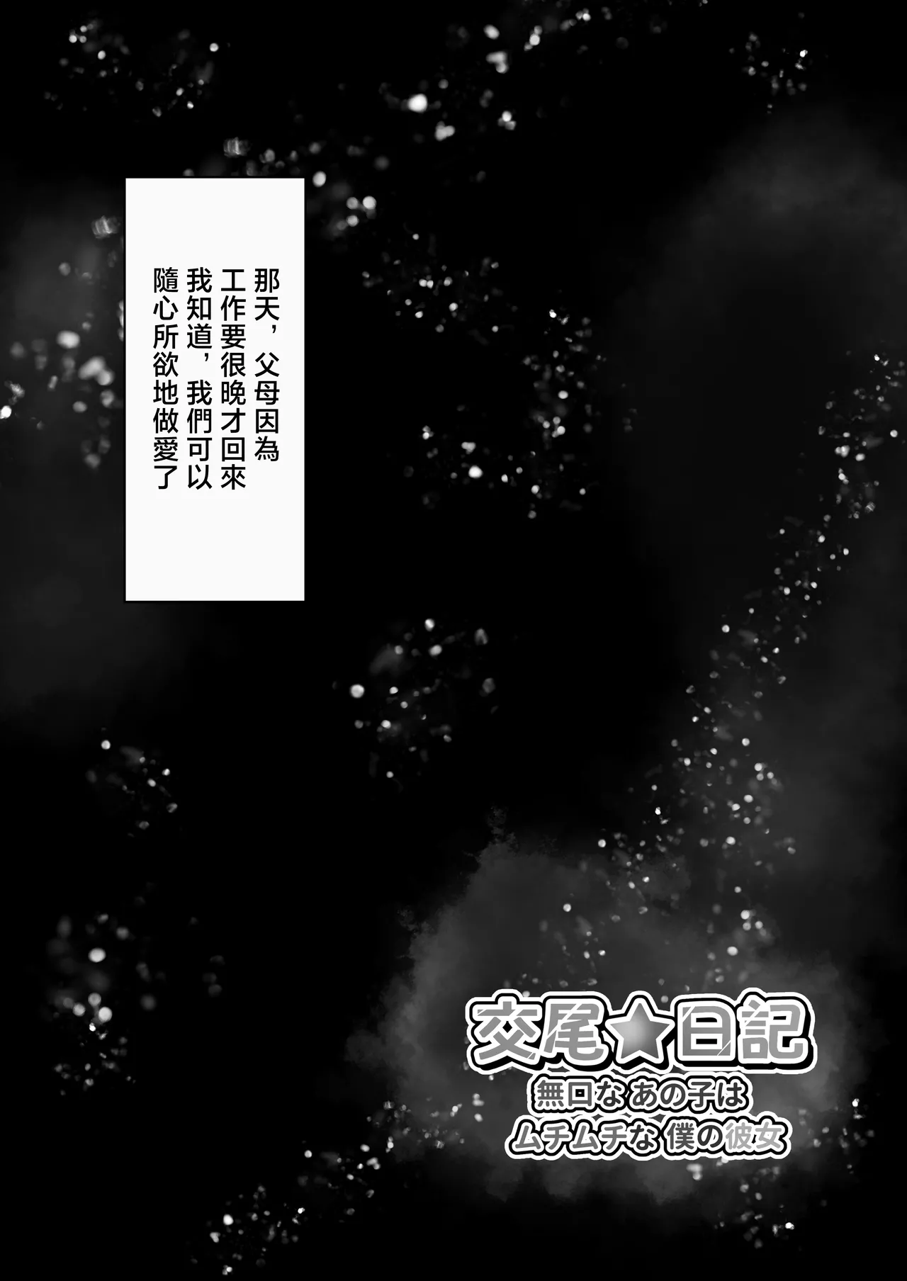 [Minamo Duki (Kanna)] Koubi Nikki ~Mukuchi na Ano Ko wa Muchimuchi na Boku no Kanojo~ | 交尾★日記〜沉默寡言的她是我的豐滿女友〜 [Chinese] 图片编号 11