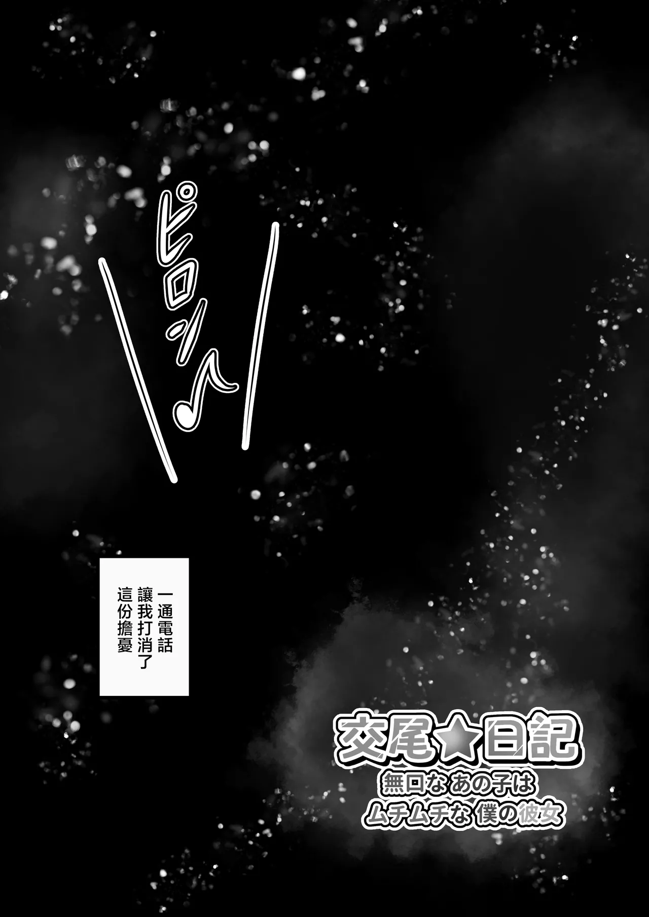 [Minamo Duki (Kanna)] Koubi Nikki ~Mukuchi na Ano Ko wa Muchimuchi na Boku no Kanojo~ | 交尾★日記〜沉默寡言的她是我的豐滿女友〜 [Chinese] 图片编号 26