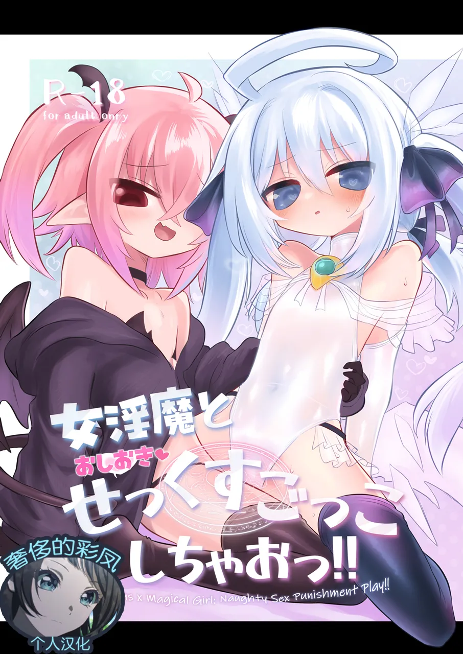 [Shadan Katsudoh (Kyuusuikei)] Onna Inma to Oshioki Sex Gokko Shichao!! - Succubus x Magical Girl: Naughty Sex Punishment Play!! [Chinese] [奢侈的彩凤个人汉化] [Digital] imagen número 1