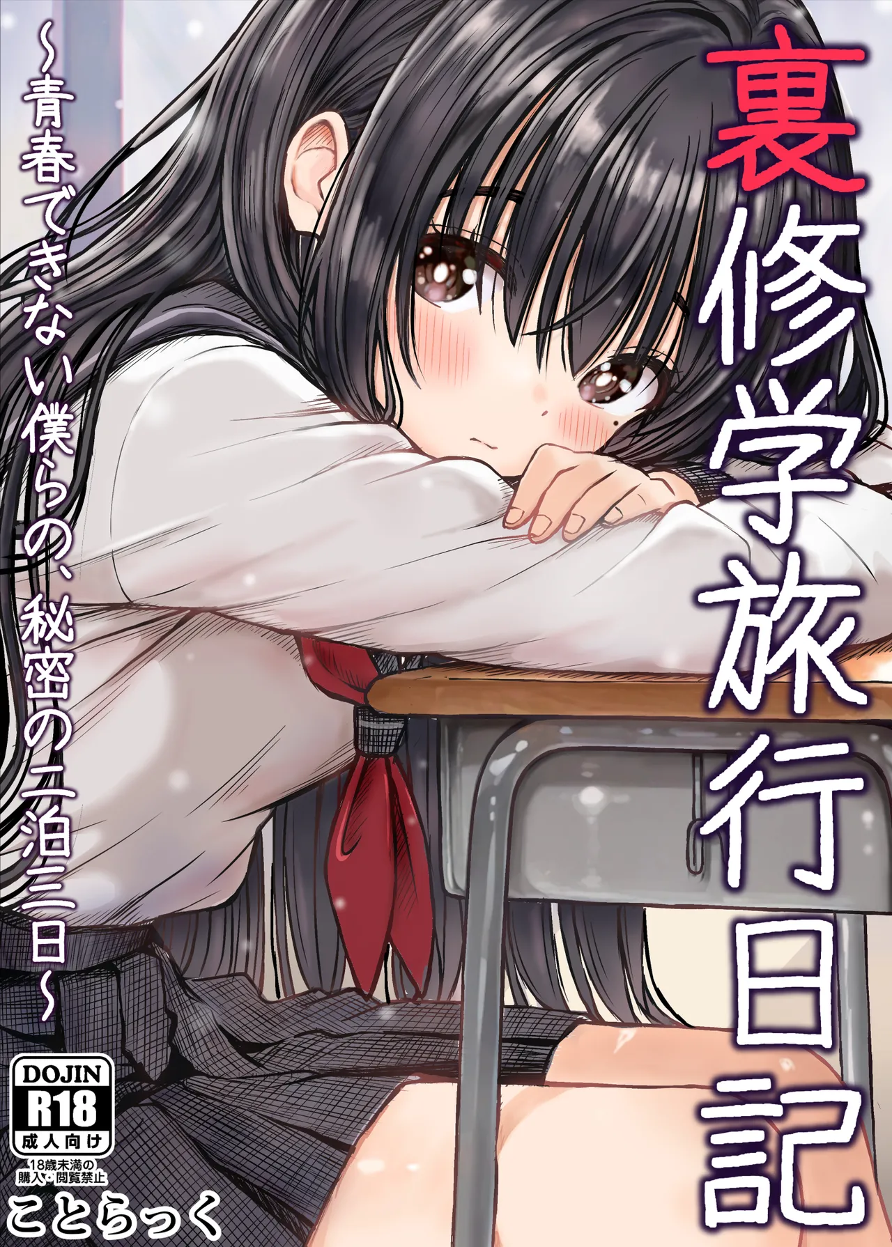 [ことらっく] 裏修学旅行日記〜青春できない僕らの、秘密の2泊3日〜   [Chinese] [山嵐个人汉化] 图片编号 1