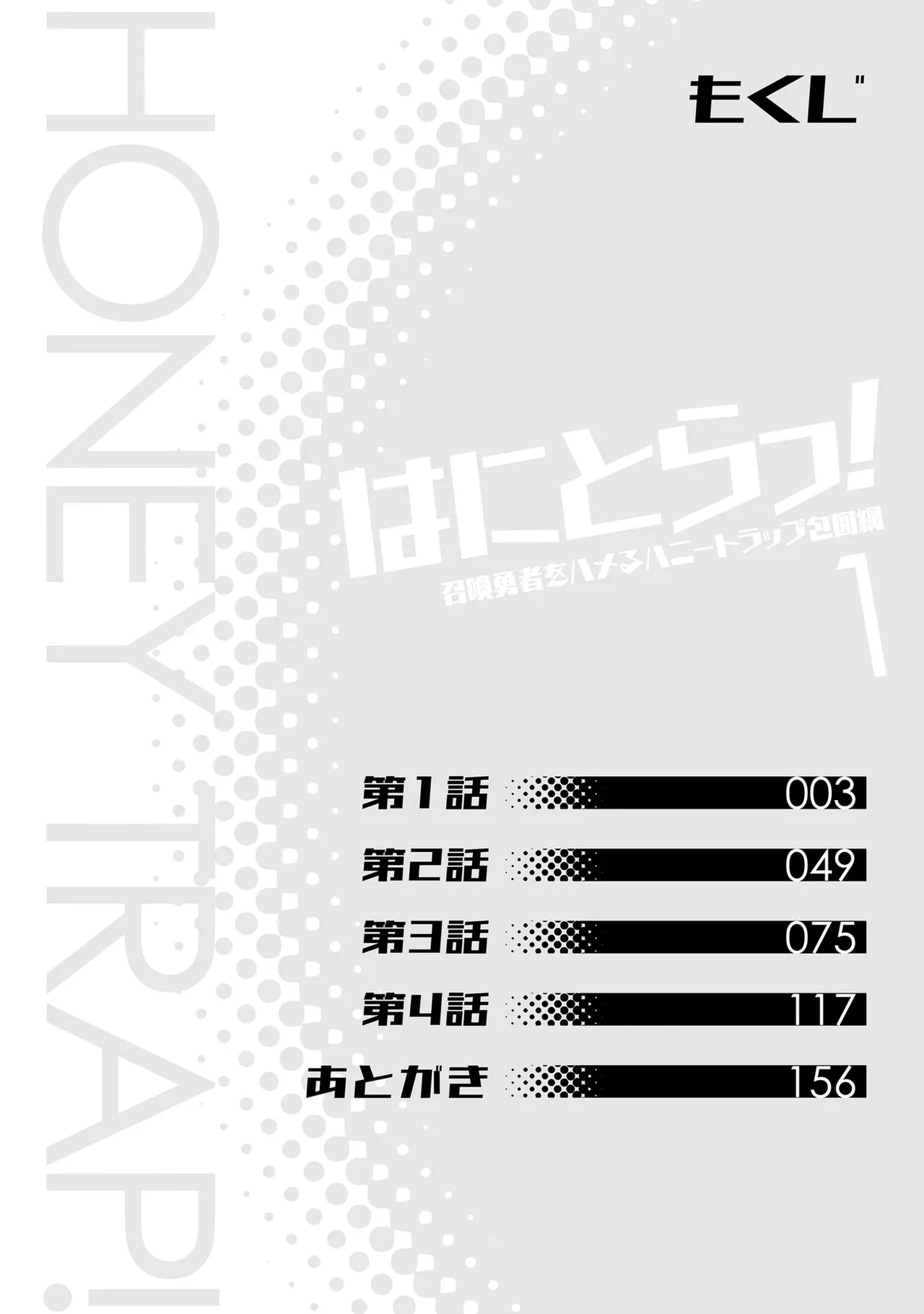 [宮社惣恭] はにとらっ！ 召喚勇者をハメるハニートラップ包囲網 第01巻 image number 3