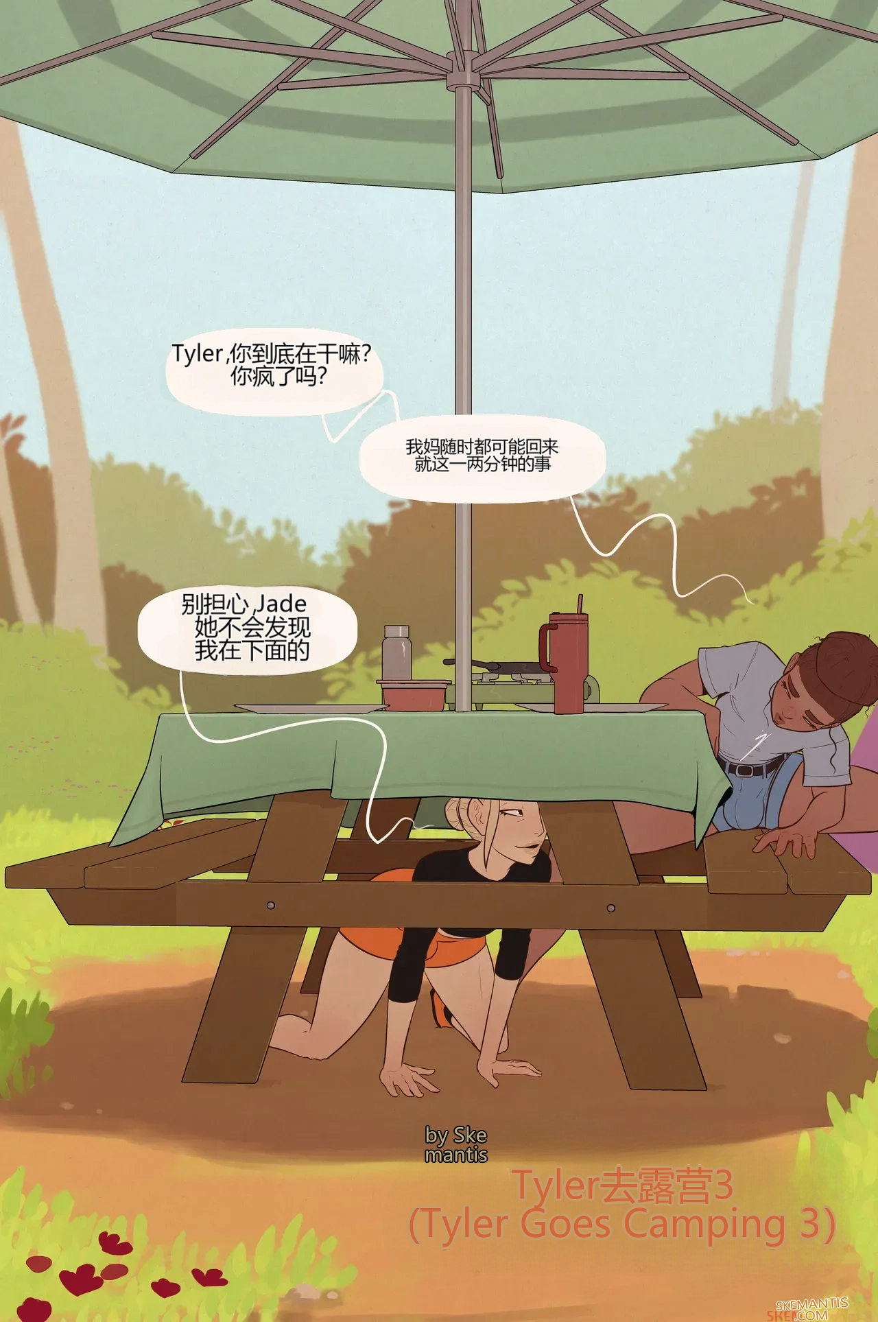 [Skemantis] Tyler goes camping part 1-3[个人机翻] 画像番号 59