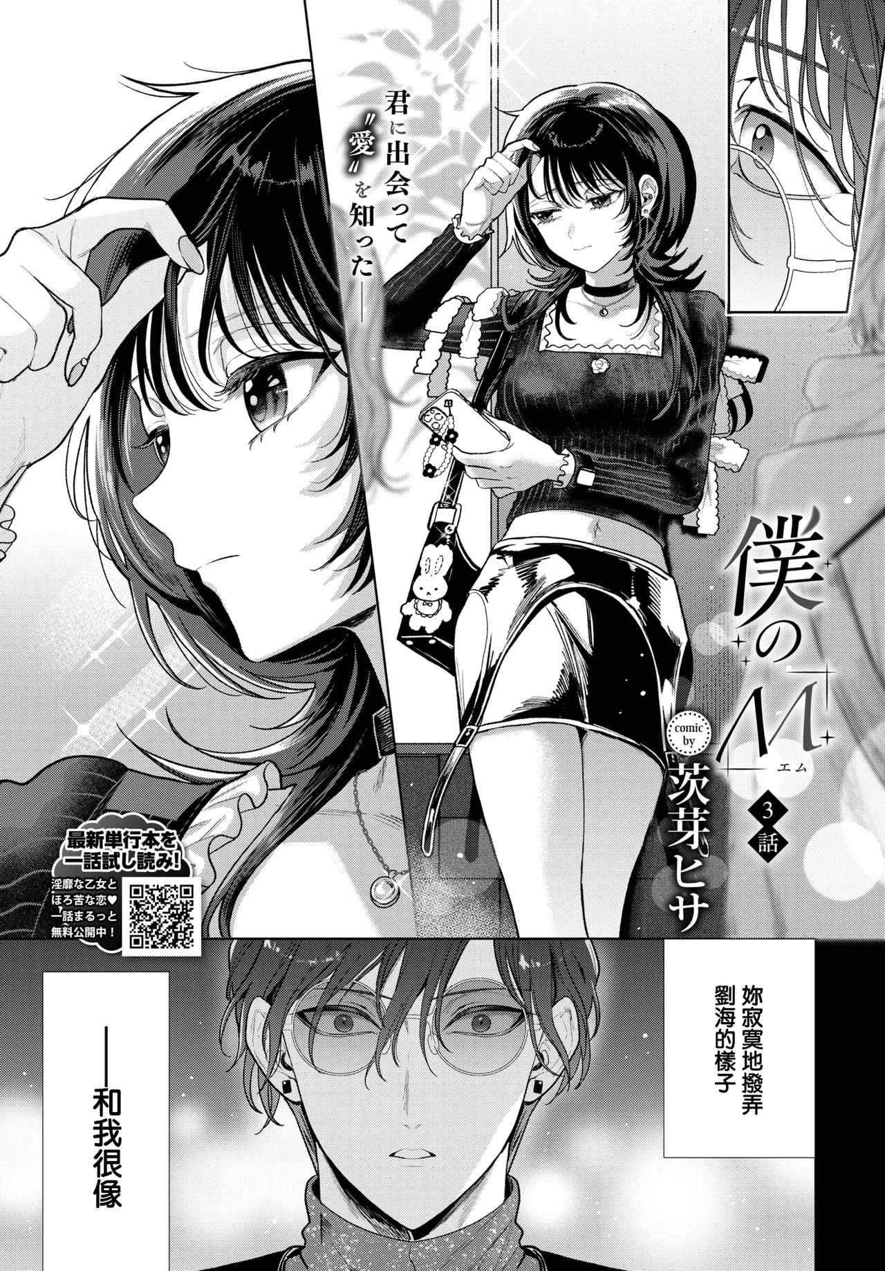 [茨芽ヒサ]僕のM_3話_ 3eme image