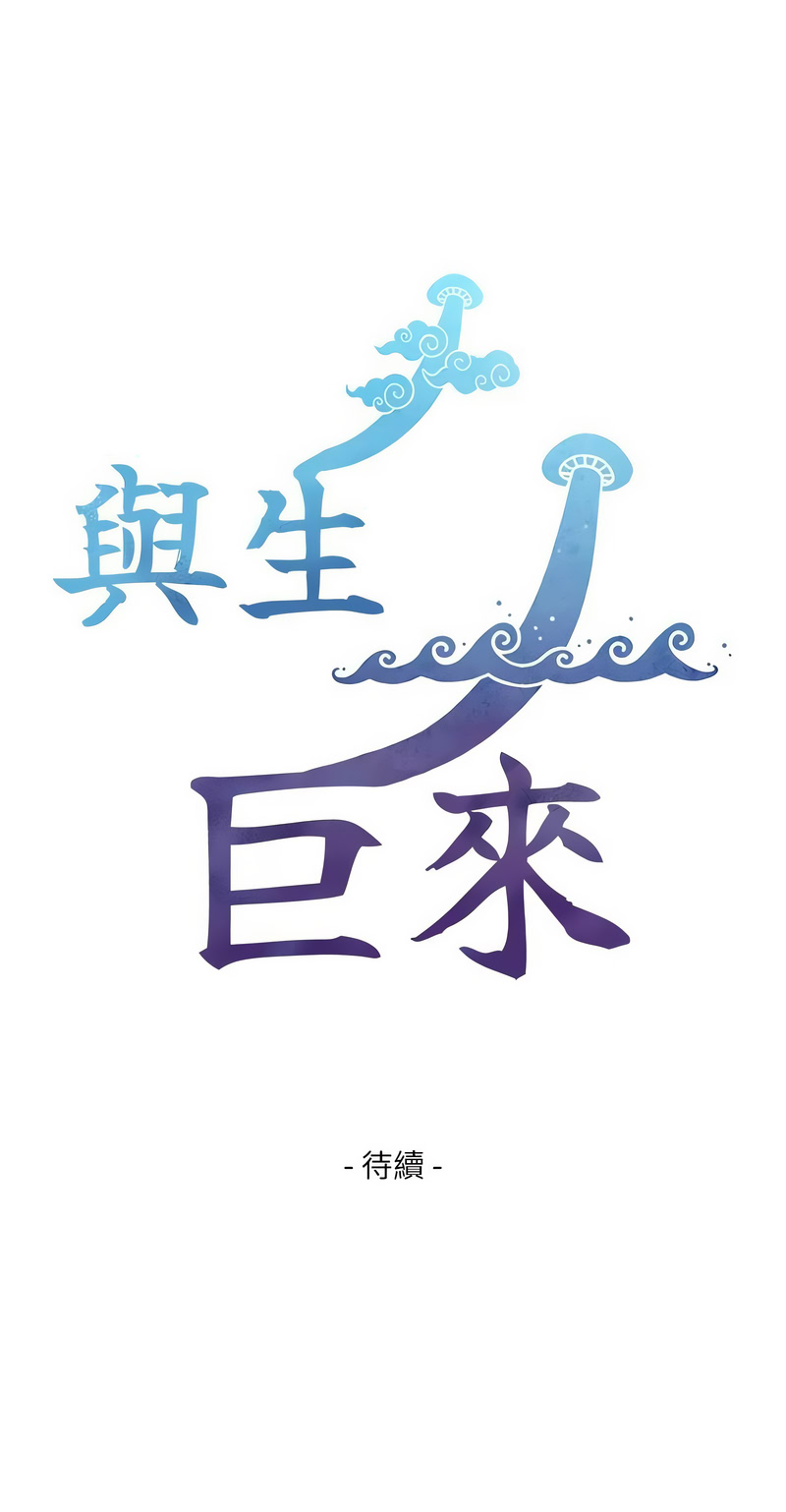 [富贵鼻 | 富貴鼻 & 活火山] 与生巨来 |  與生巨來 1-9 [Chinese] [Ongoing] imagen número 81