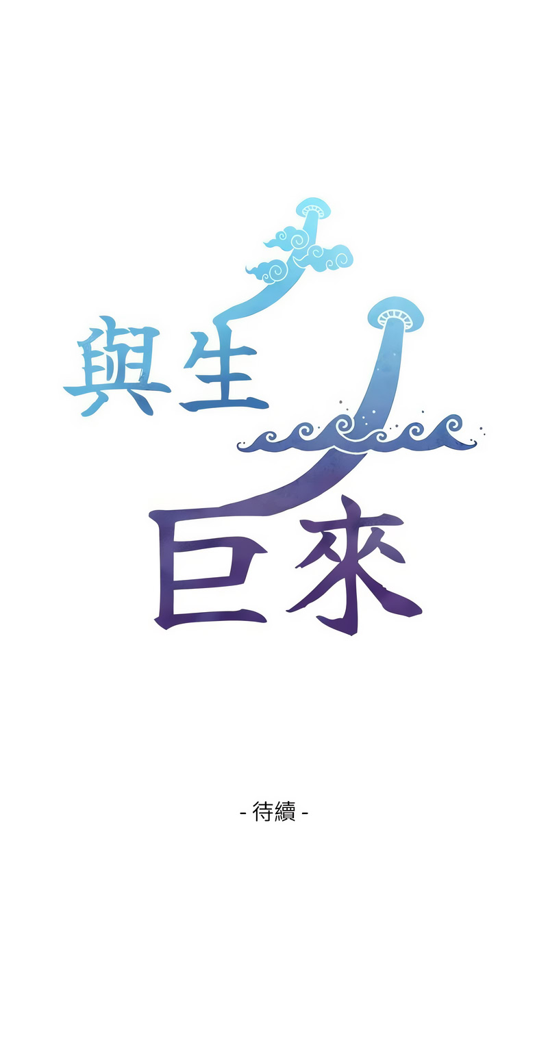 [富贵鼻 | 富貴鼻 & 活火山] 与生巨来 |  與生巨來 1-9 [Chinese] [Ongoing] imagen número 144