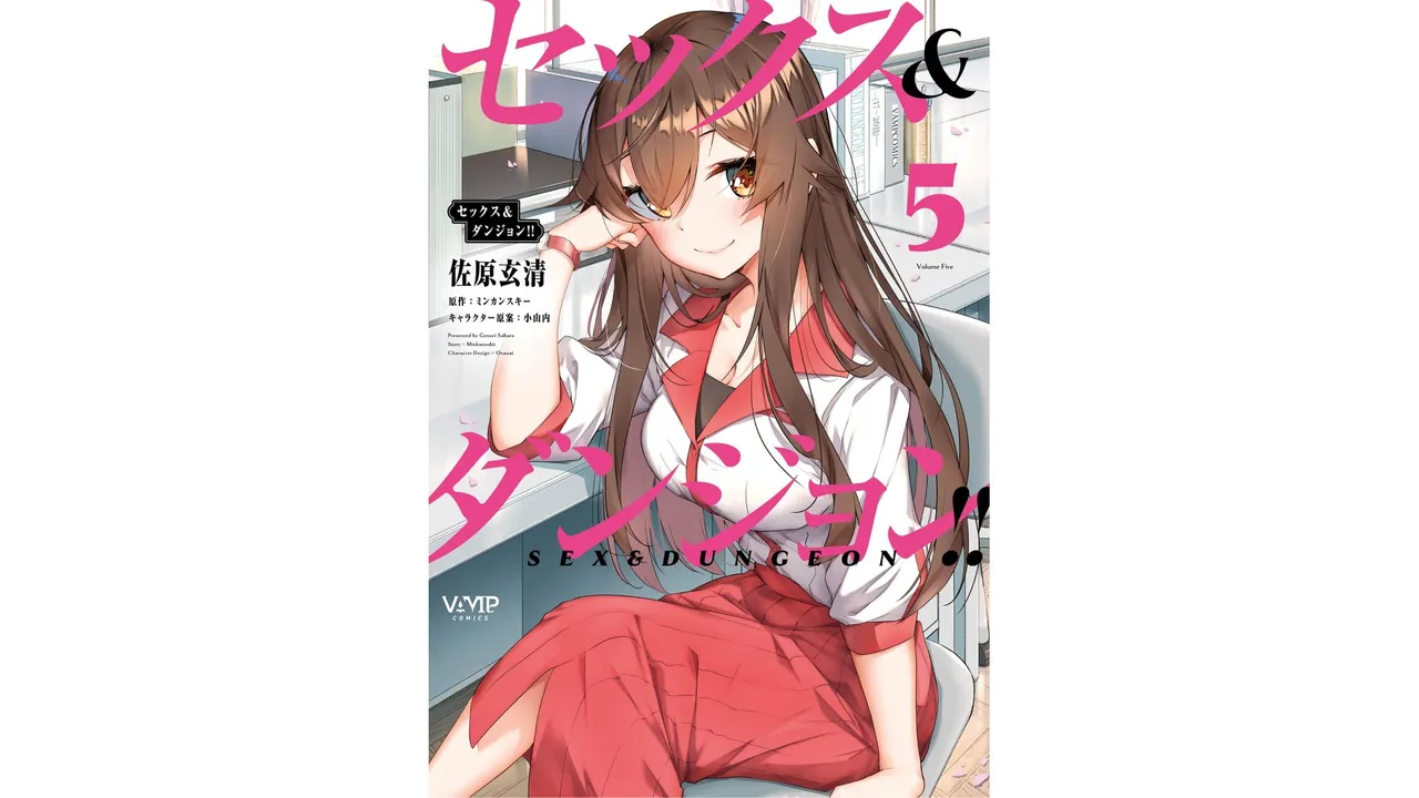 [ミンカンスキー×佐原玄清] セックス＆ダンジョン! ! 第05巻 [Watermarked] numero di immagine  1