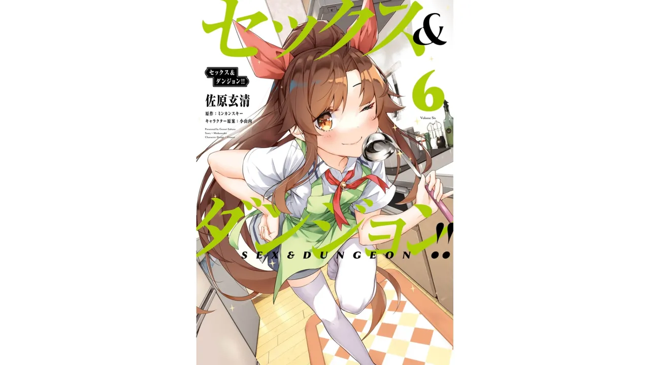 [ミンカンスキー×佐原玄清] セックス＆ダンジョン! ! 第06巻 numero di immagine  1