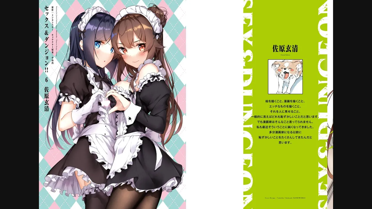 [ミンカンスキー×佐原玄清] セックス＆ダンジョン! ! 第06巻 numero di immagine  2