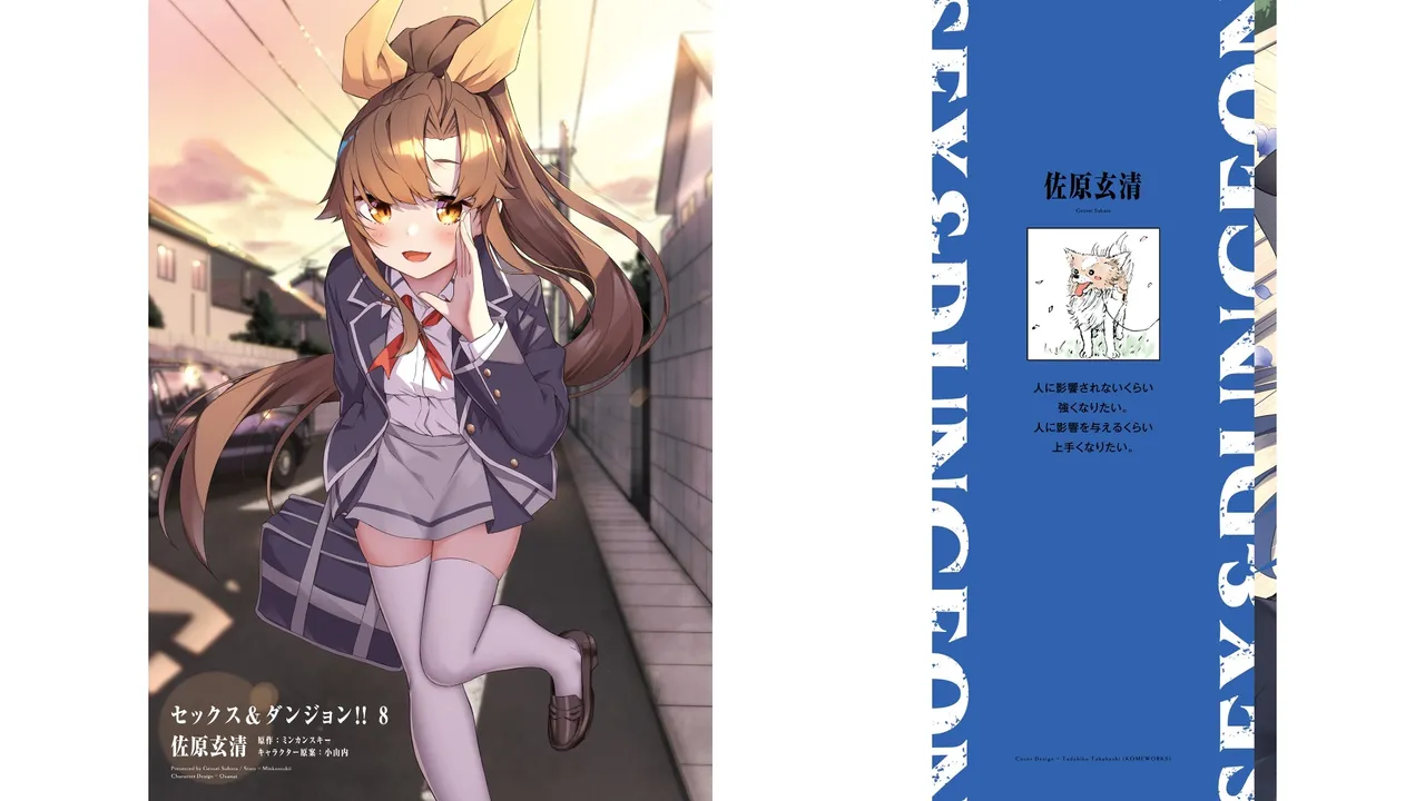 [ミンカンスキー×佐原玄清] セックス＆ダンジョン! ! 第08巻 [雑誌寄せ集め] numero di immagine  2