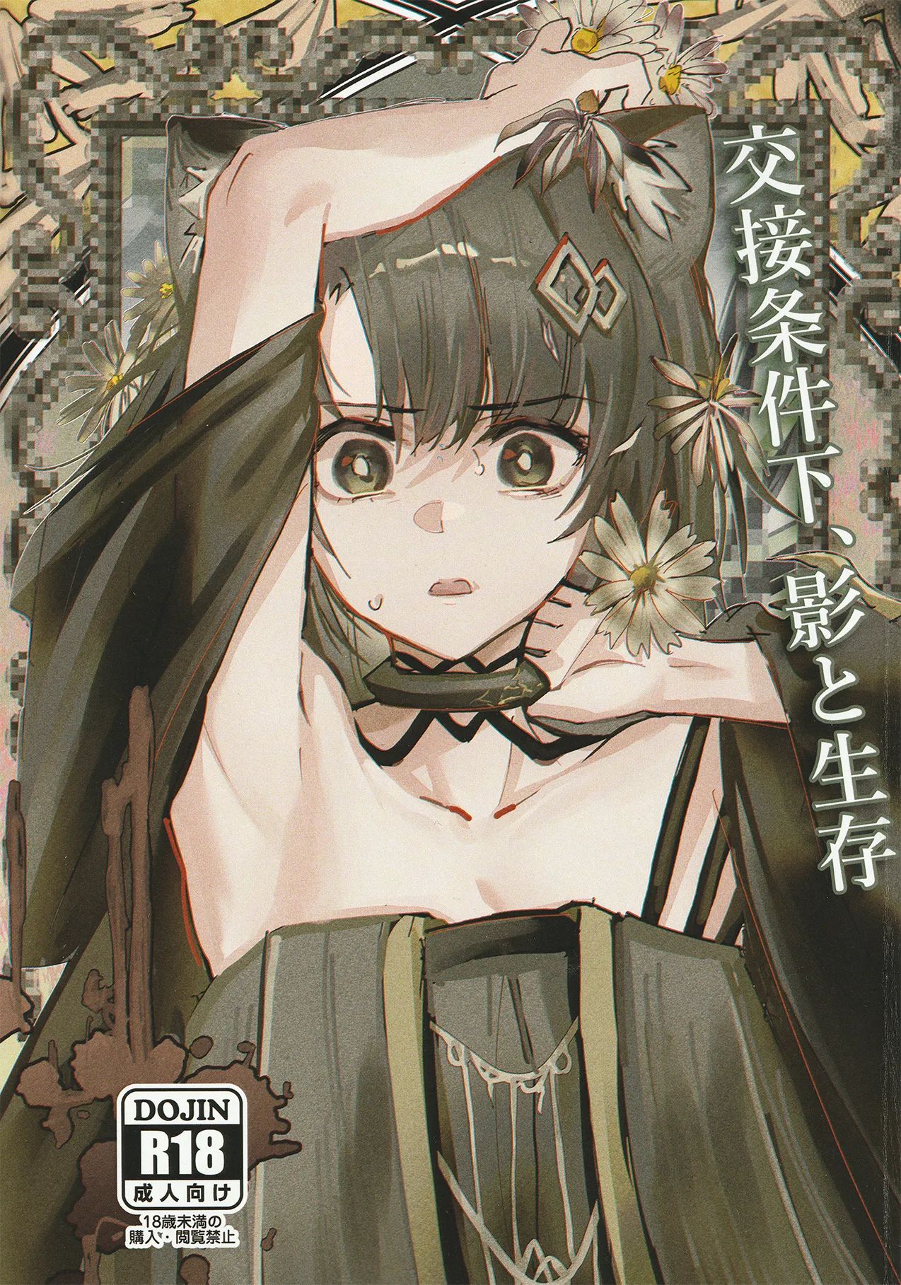 (C107) [Flat Plaque (Kagura)] Kousetsu Joukenka,  Kage to Seizon  (Arknights) Bildnummer 1