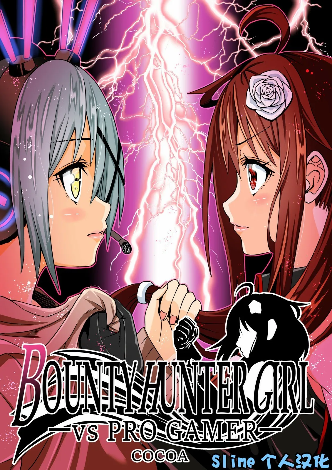 [COCOA] BOUNTY HUNTER GIRL vs PRO GAMER Ch. 11[Chinese]-Slime个人汉化 이미지 번호 1