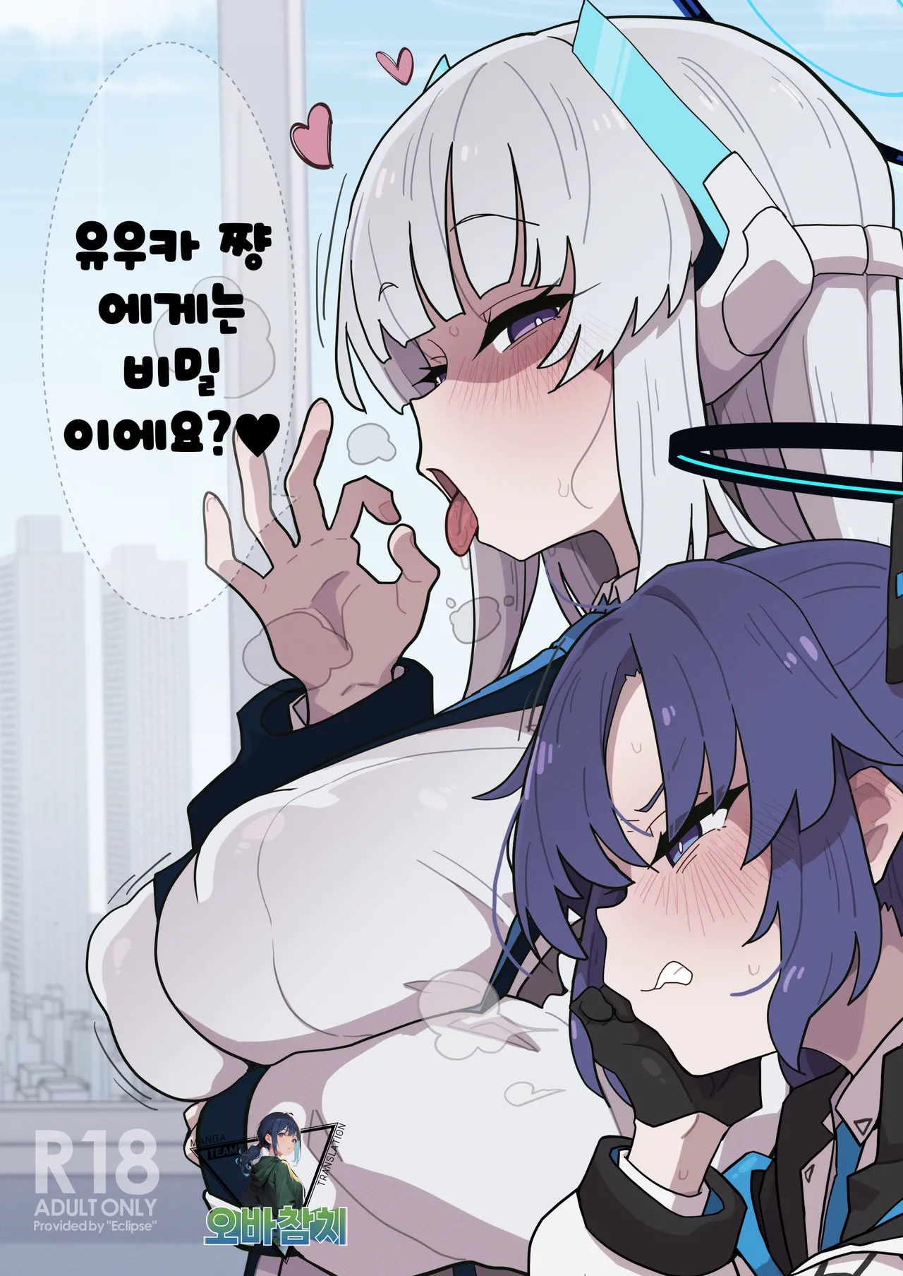 [Eclipse (Rougetu)] Yuuka-chan ni wa Naisho desu yo? | 유우카 쨩에겐 비밀이에요? (Blue Archive) [Digital][korean][팀 오바참치] numero di immagine  1