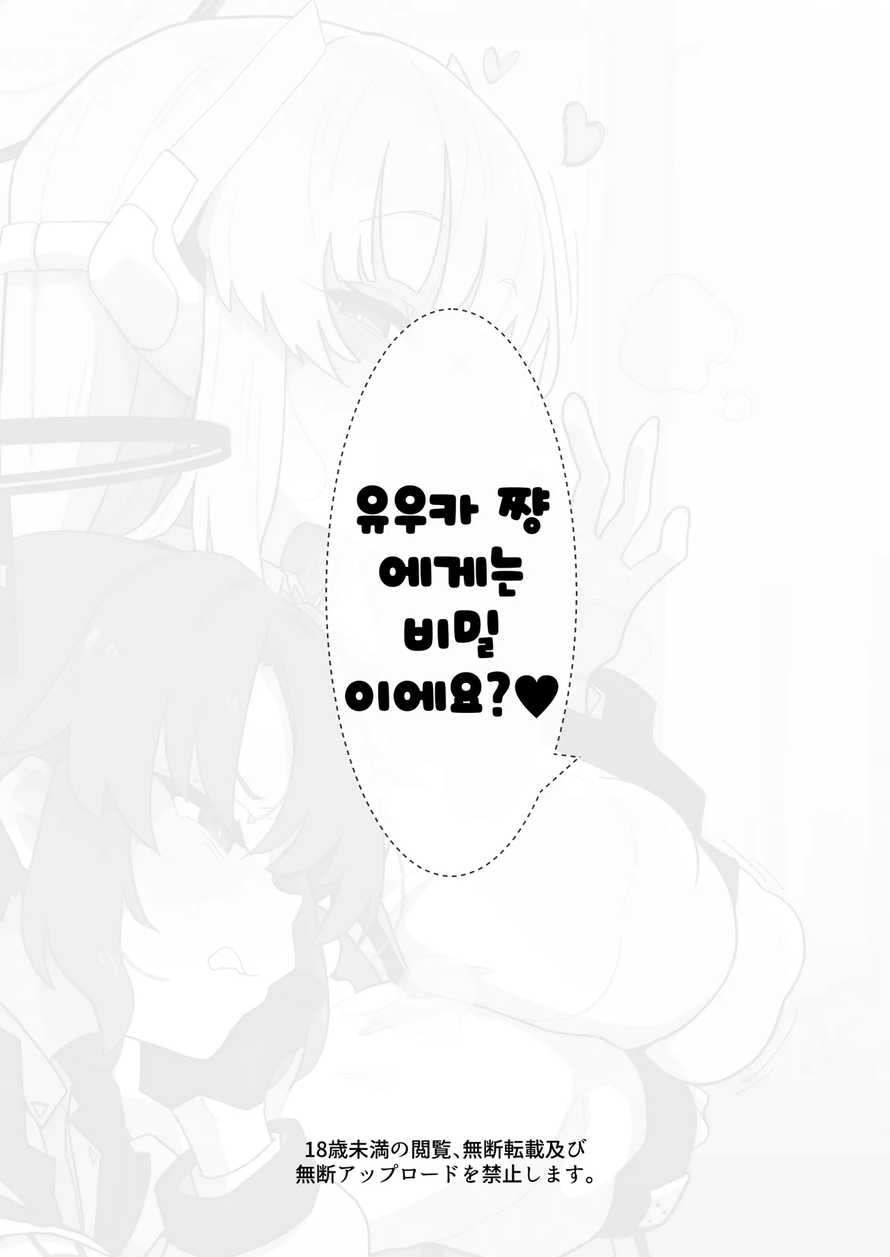 [Eclipse (Rougetu)] Yuuka-chan ni wa Naisho desu yo? | 유우카 쨩에겐 비밀이에요? (Blue Archive) [Digital][korean][팀 오바참치] numero di immagine  20