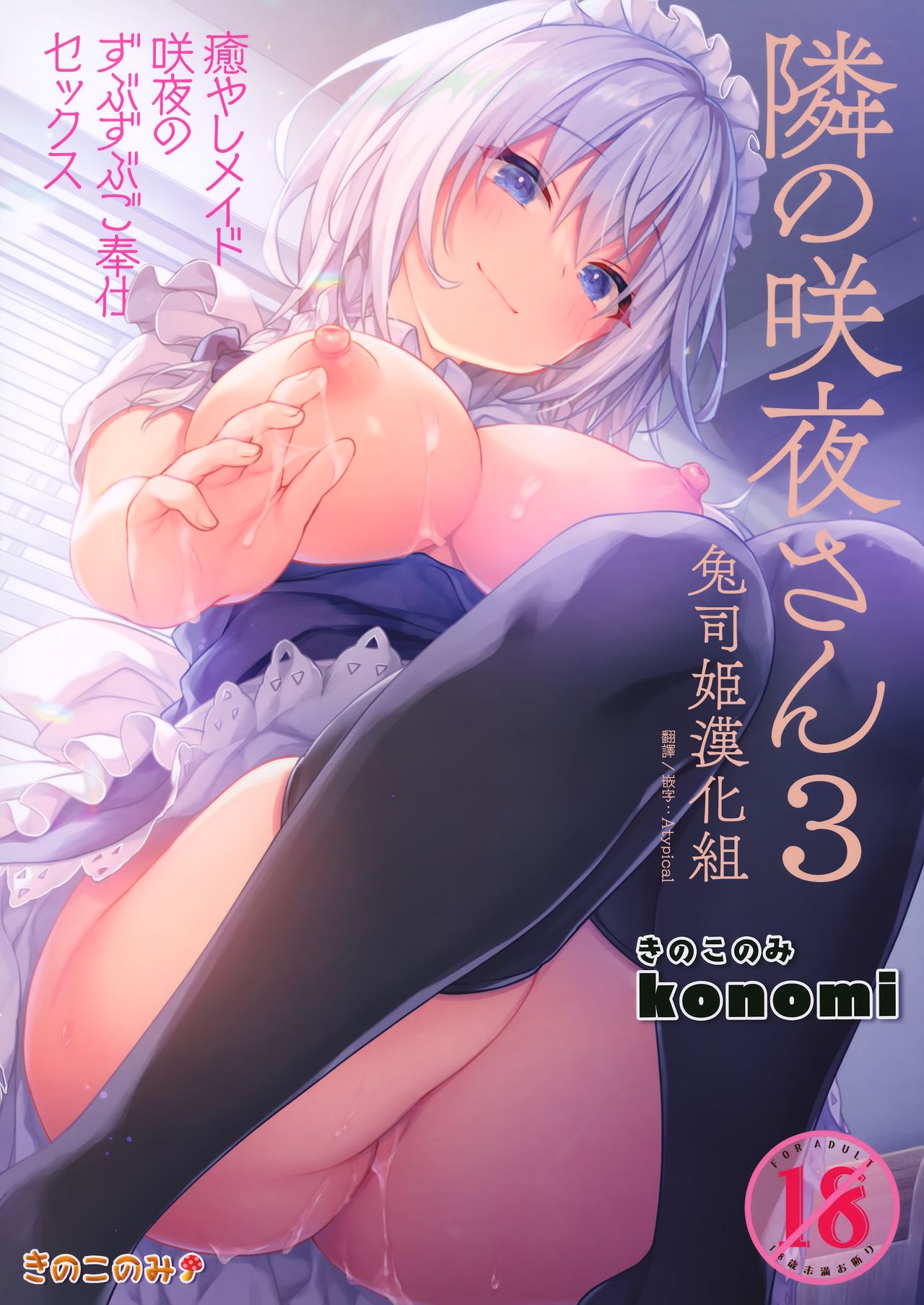 (GW Chou Doujinsai) [Kinokonomi (konomi)] Tonari no Sakuya-san 3 Iyashi Maid Sakuya no Zubuzubu Gohoushi Sex (Touhou Project) [Chinese] [兔司姬漢化組] image number 1