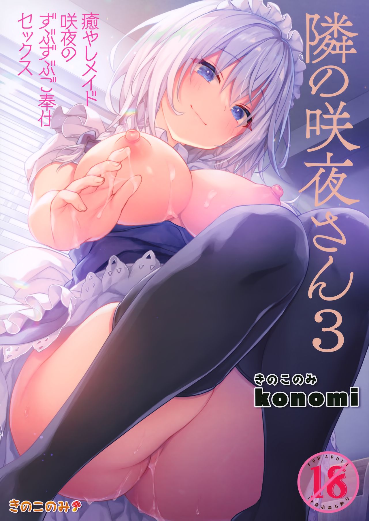 (GW Chou Doujinsai) [Kinokonomi (konomi)] Tonari no Sakuya-san 3 Iyashi Maid Sakuya no Zubuzubu Gohoushi Sex (Touhou Project) [Chinese] [兔司姬漢化組] image number 2
