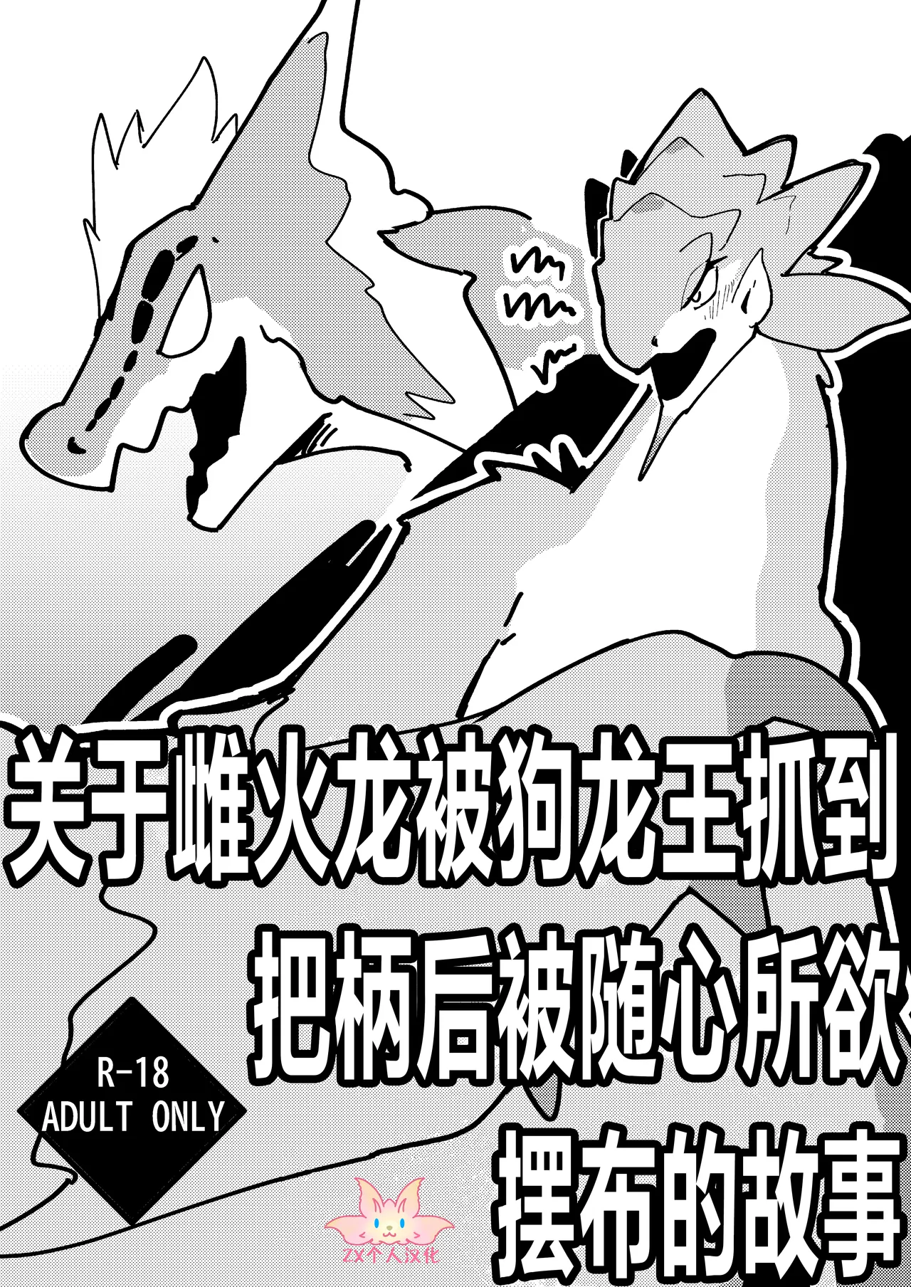 [Sltb_storage (Solturb)] Dosujagii ni Yowami Nigirarete Sukikatte Sarechau Reiachan no Ohanashi | 关于雌火龙被狗龙王抓到把柄后被随心所欲摆布的故事 (Monster Hunter) [Chinese] [ZX个人汉化] [Digital] numero di immagine  1