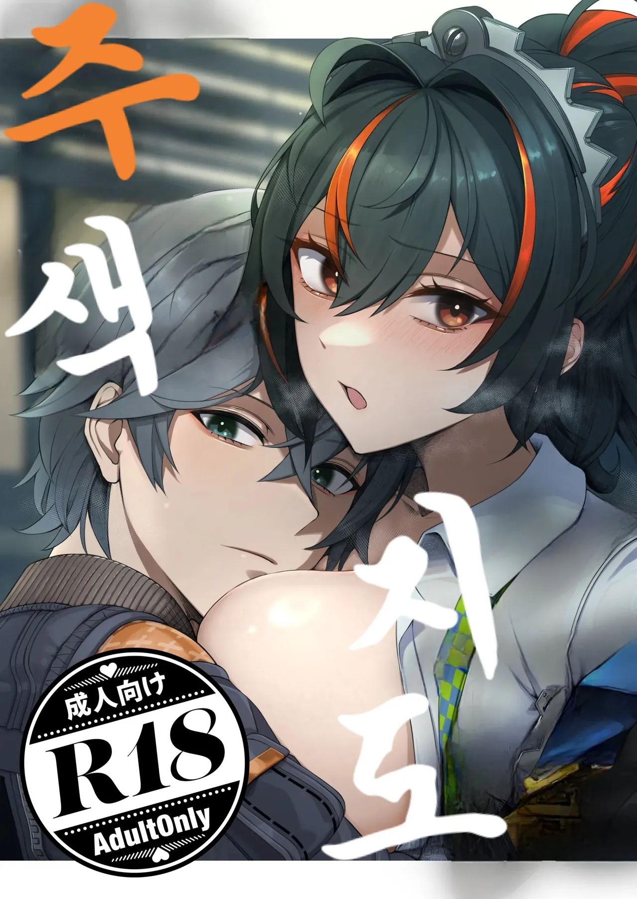 [Jyoji Nyuudou] SHUSHOKU NO TO | 주색지도 (Zenless Zone Zero) [Korean] изображение № 1