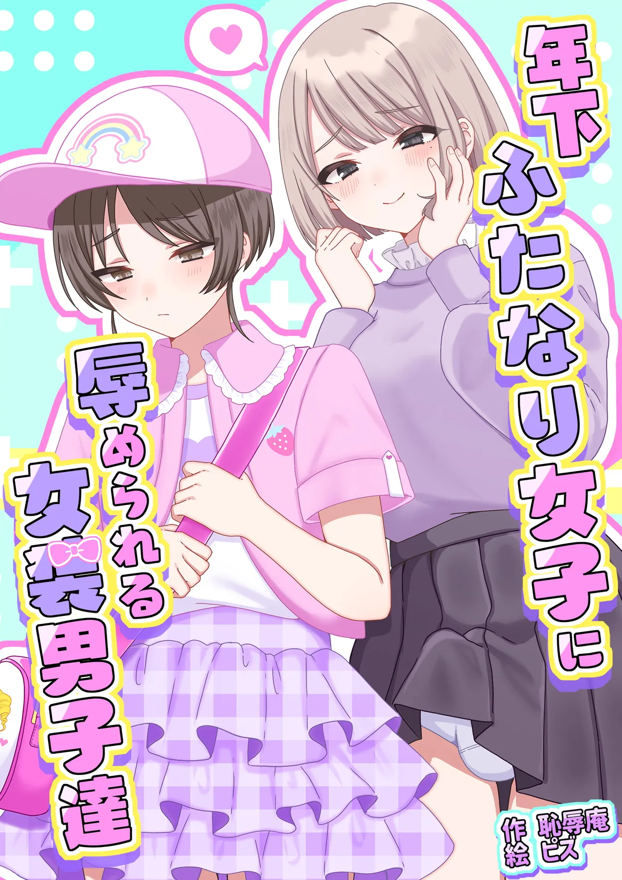 [Chijoku An (Pizu)] Toshishita Futanari Joshi ni Hazukashimerareru josou Danshi-tachi numero di immagine  1