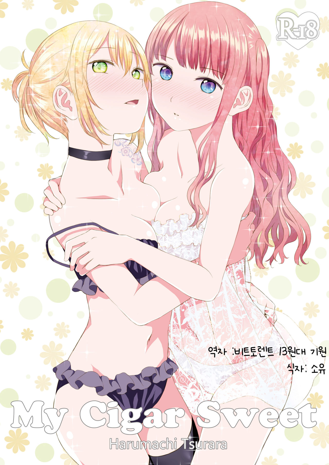 [Harumachi Tsurara (Nayoi)] My Cigar Sweet [Korean] [소유] [Digital] image number 1