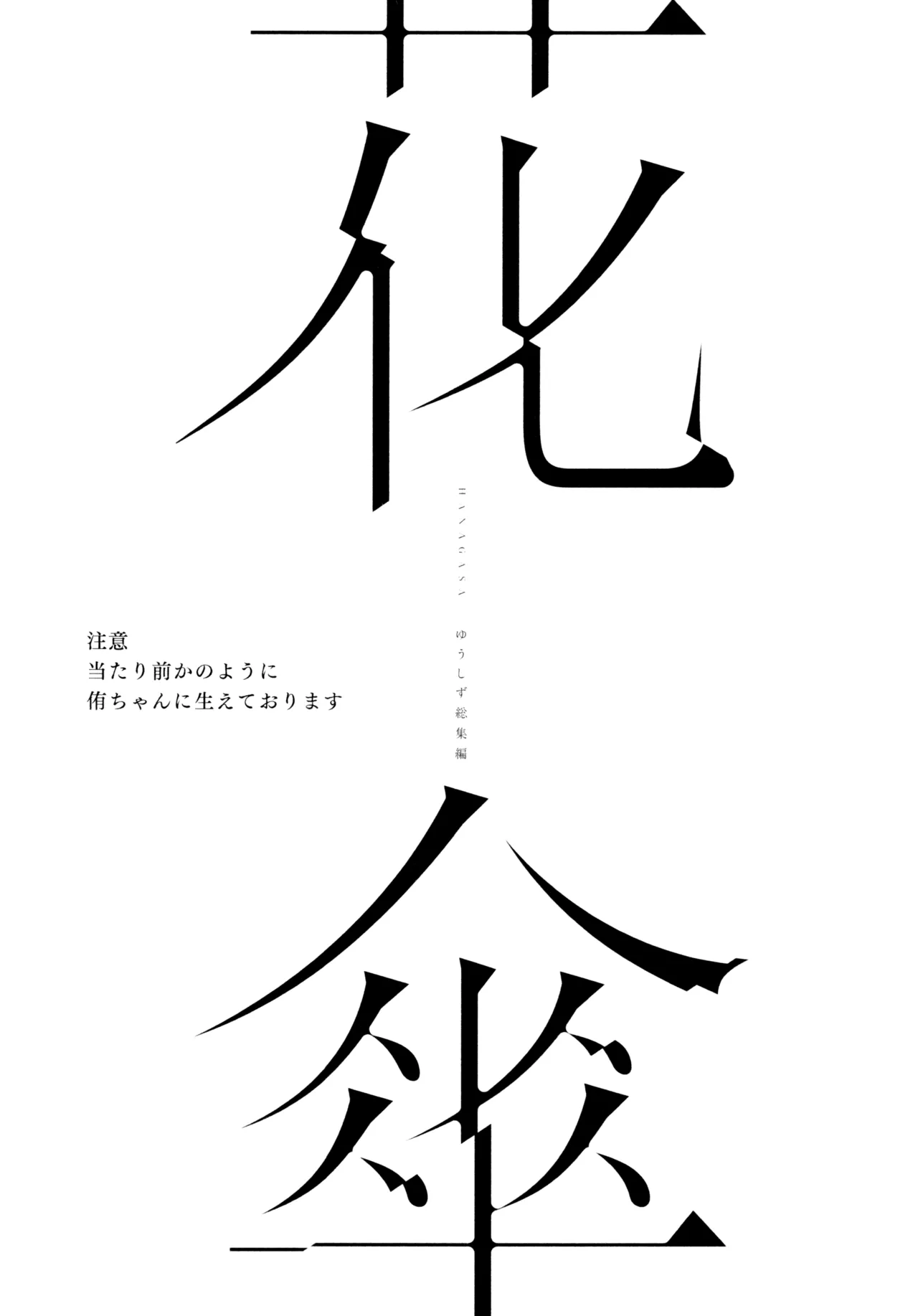 (C103) [virophilia (Orihi Chihiro)] Hanagasa YuShizu Soushuuhen (Love Live! Nijigasaki High School Idol Club) 이미지 번호 2