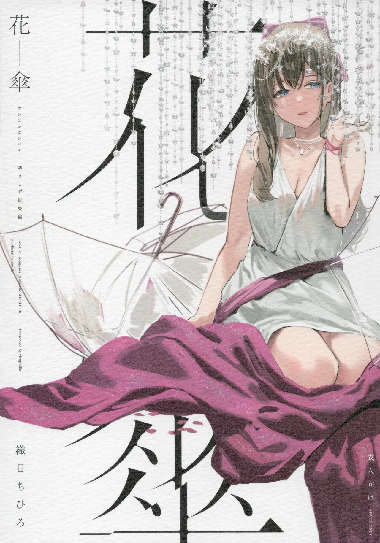 (C103) [virophilia (Orihi Chihiro)] Hanagasa YuShizu Soushuuhen (Love Live! Nijigasaki High School Idol Club) [English] 이미지 번호 1