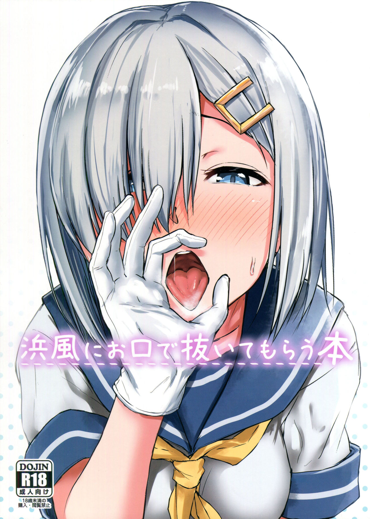 (C93) [Aoi Dennou (Aoi Tiduru)] Hamakaze ni okuchi de nuitemorau hon (Kantai Collection -KanColle-) [English] 이미지 번호 1