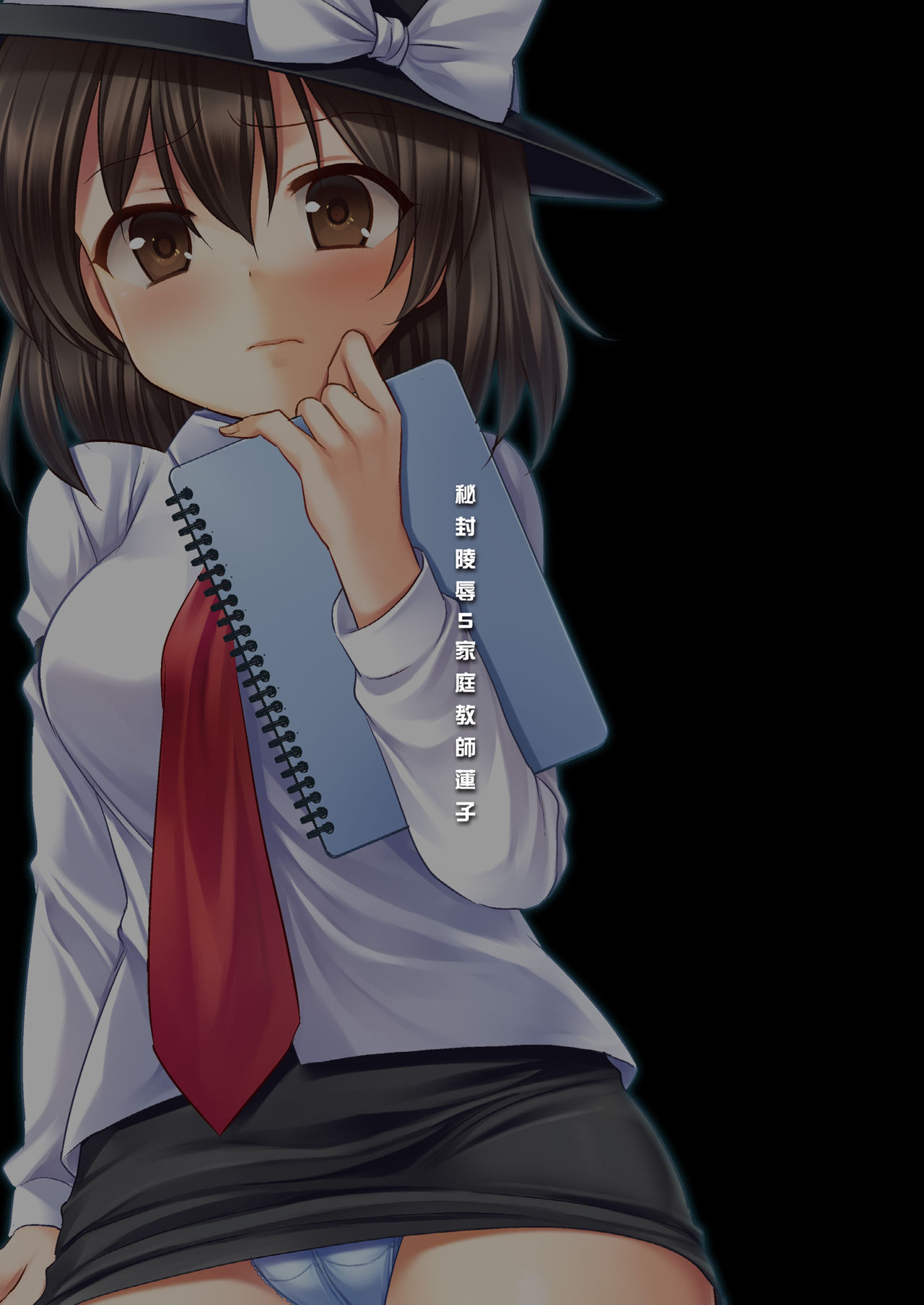 (C89) [Nagiyamasugi (Nagiyama)] Hifuu Ryoujoku5 Katei Kyoushi Renko (Touhou Project) [Chinese] [不可视汉化] image number 2