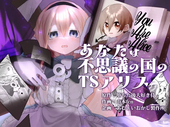 [Amulai Okashi Seisakusho (Yamamoto Fcn)] Anata wa Fushiginokuni no TS Arisu | You are TS Alice in Wonderland imagen número 1